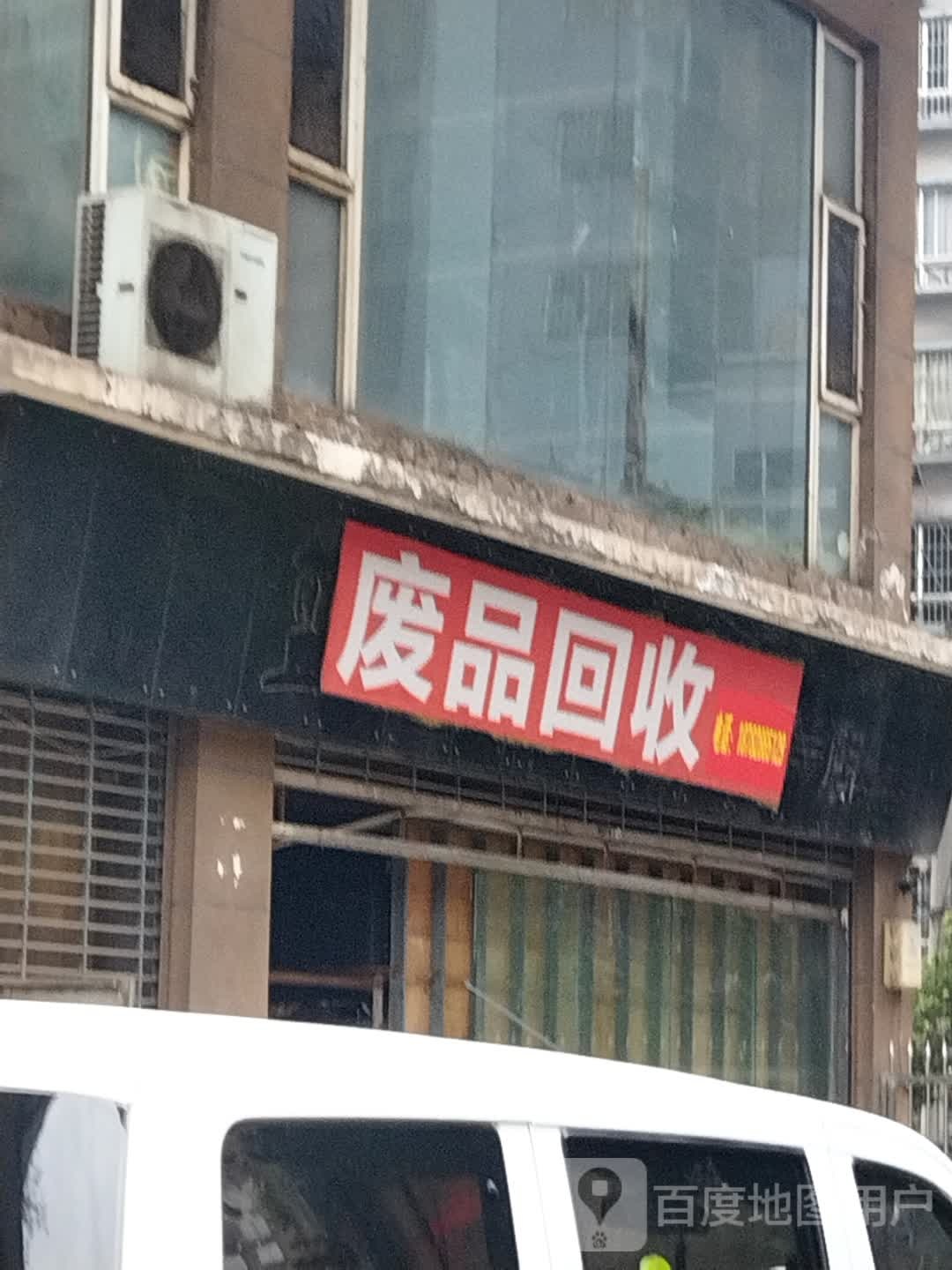 废品回收