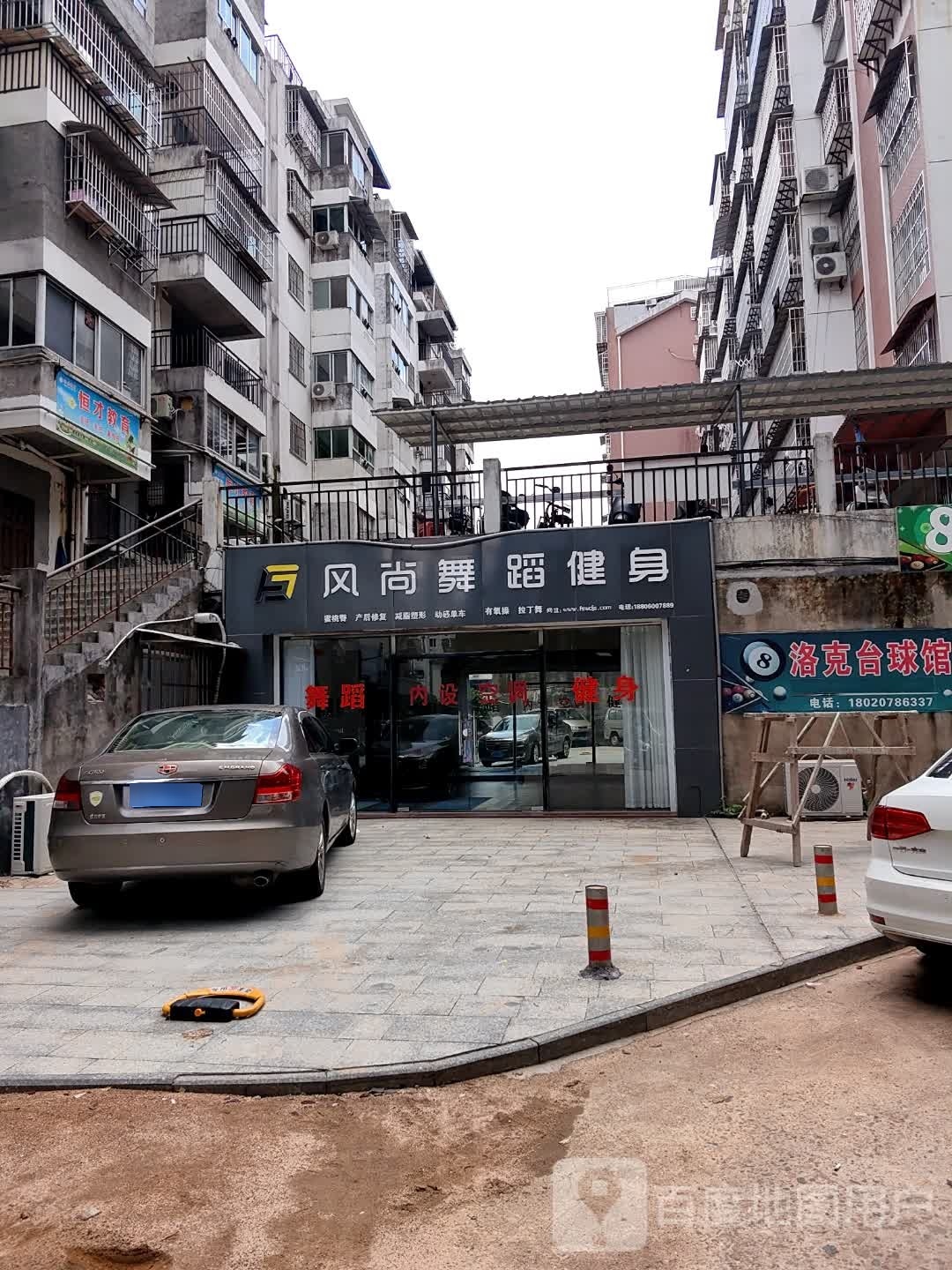 风尚舞蹈健身