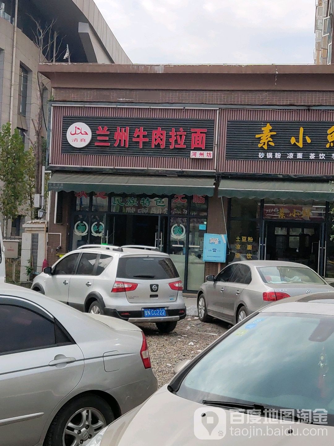 清真兰州牛肉拉面(河州坊)