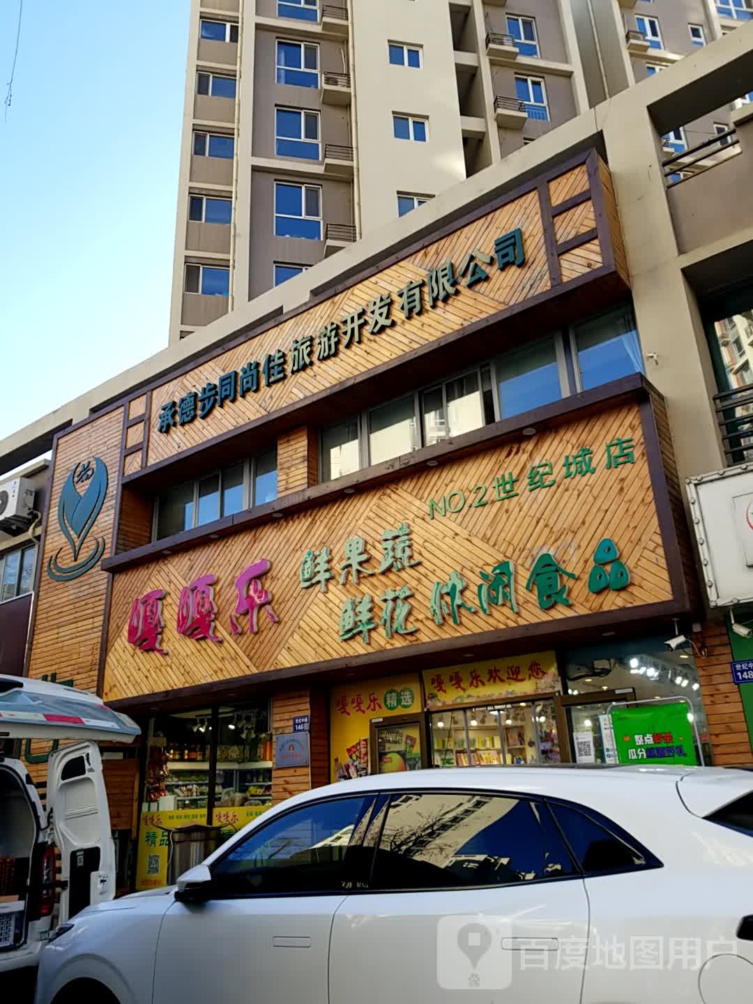 嘎嘎乐鲜果蔬鲜花休闲食品(世纪城店)
