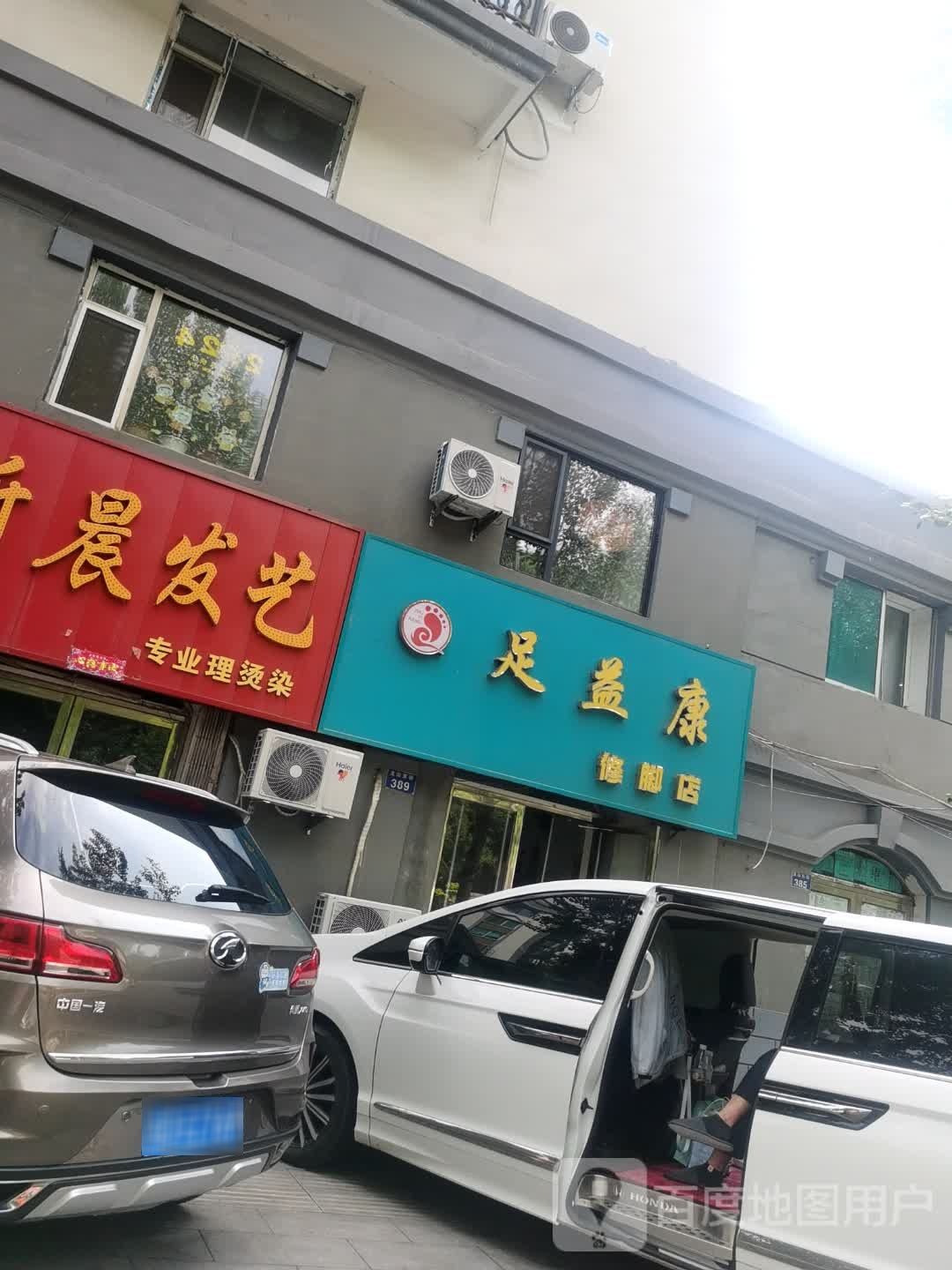 足益康修脚店(滨河小区店)