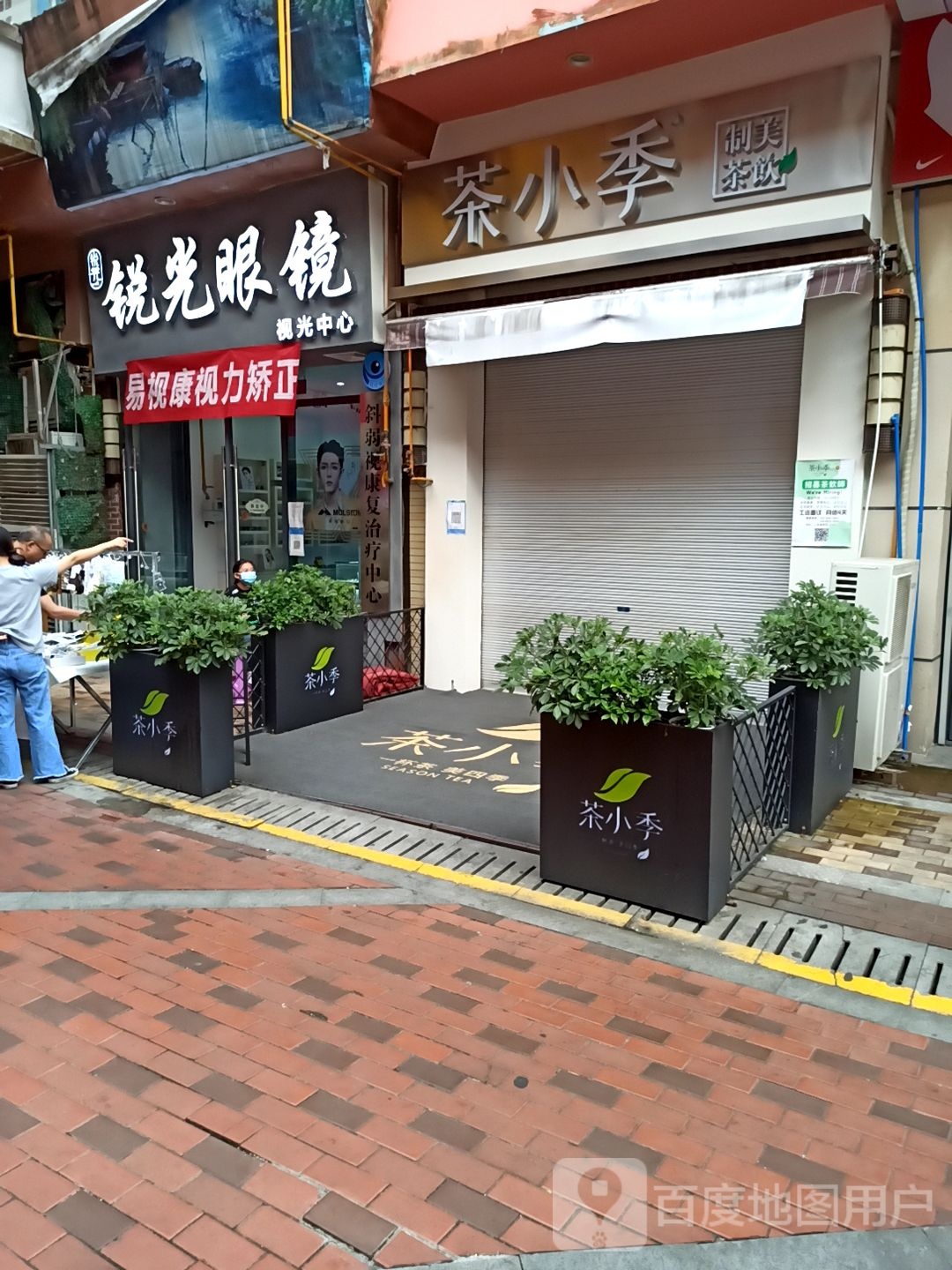 锐光眼镜时光中心(万达广场万源三号路店)