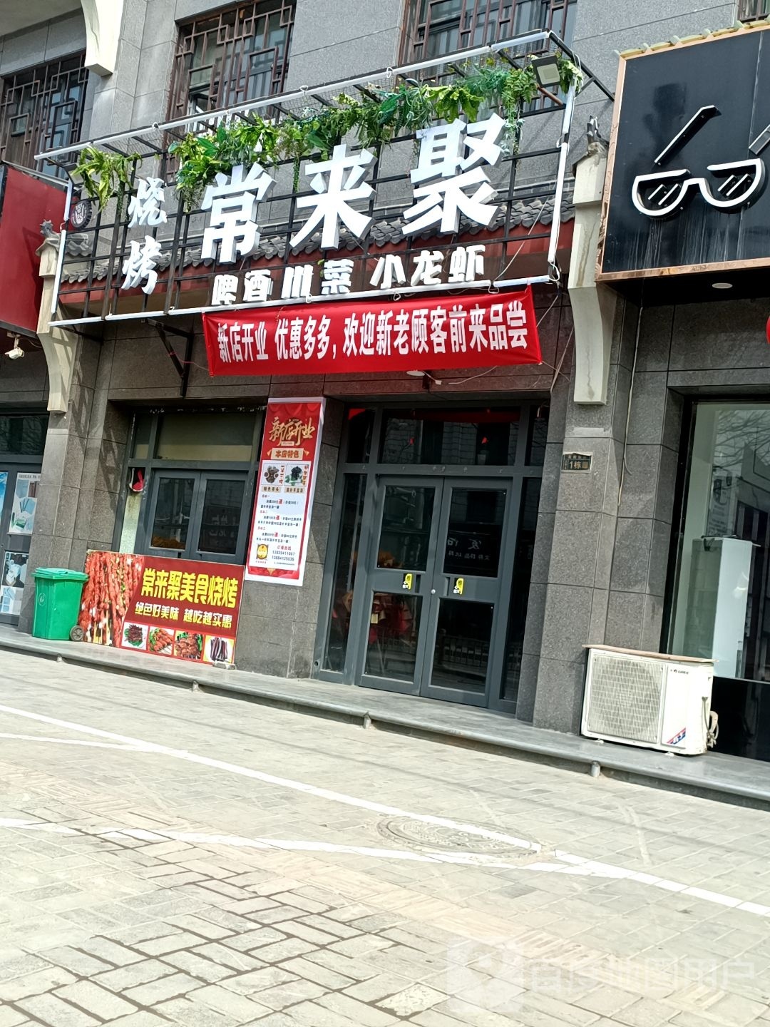 常来聚烧烤