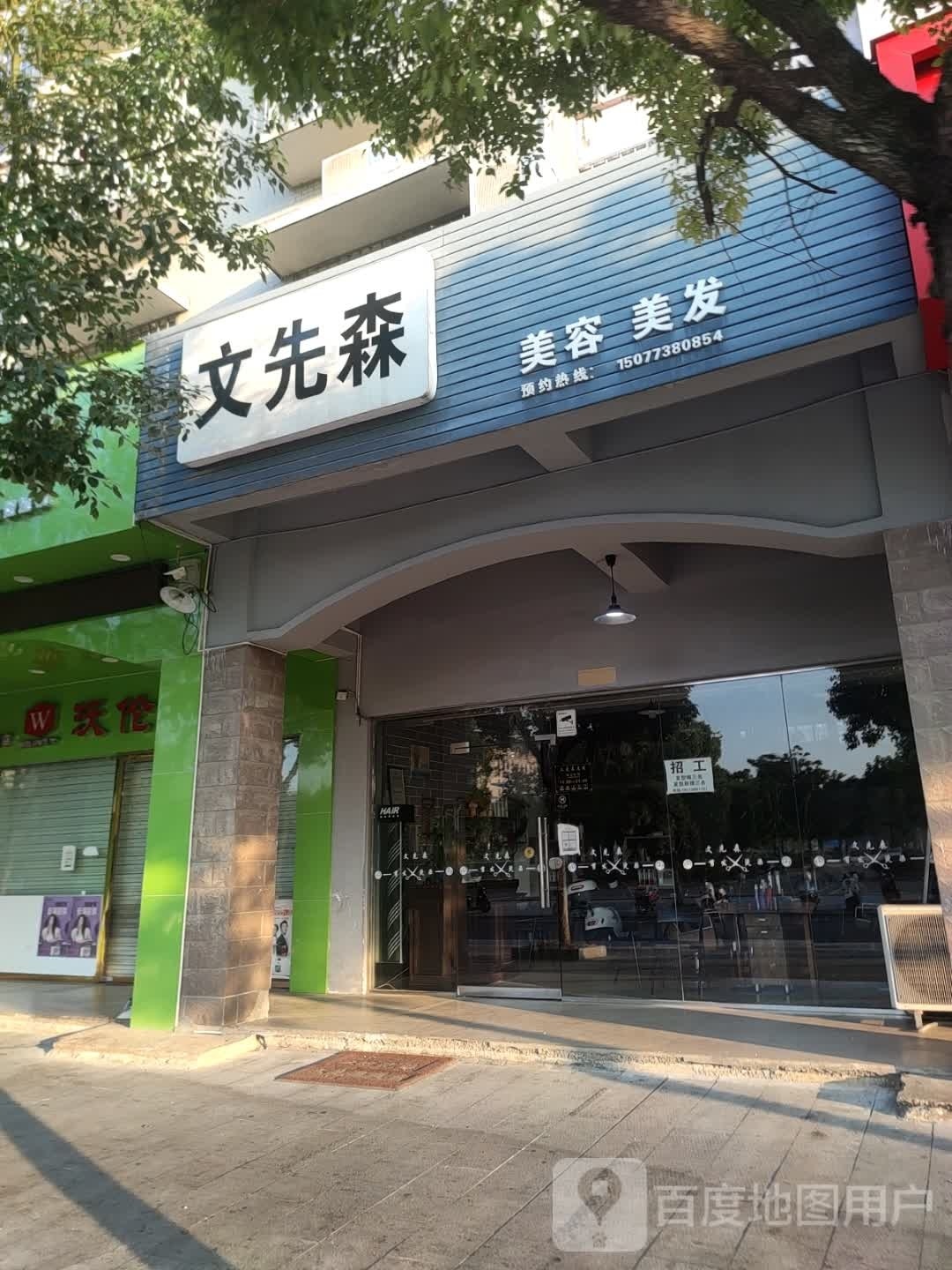 文先森美发(山水宜人店)