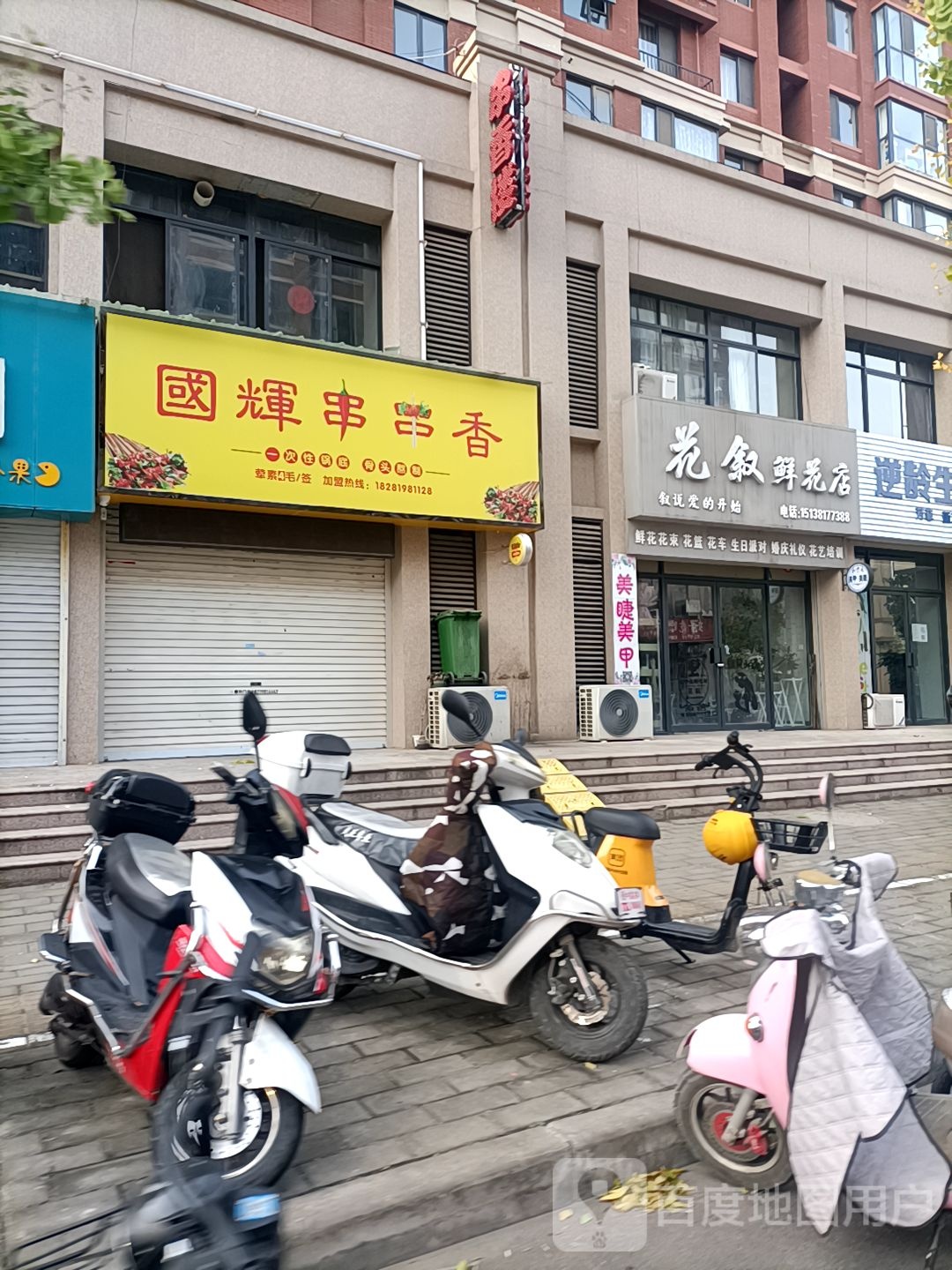 药叙鲜花店