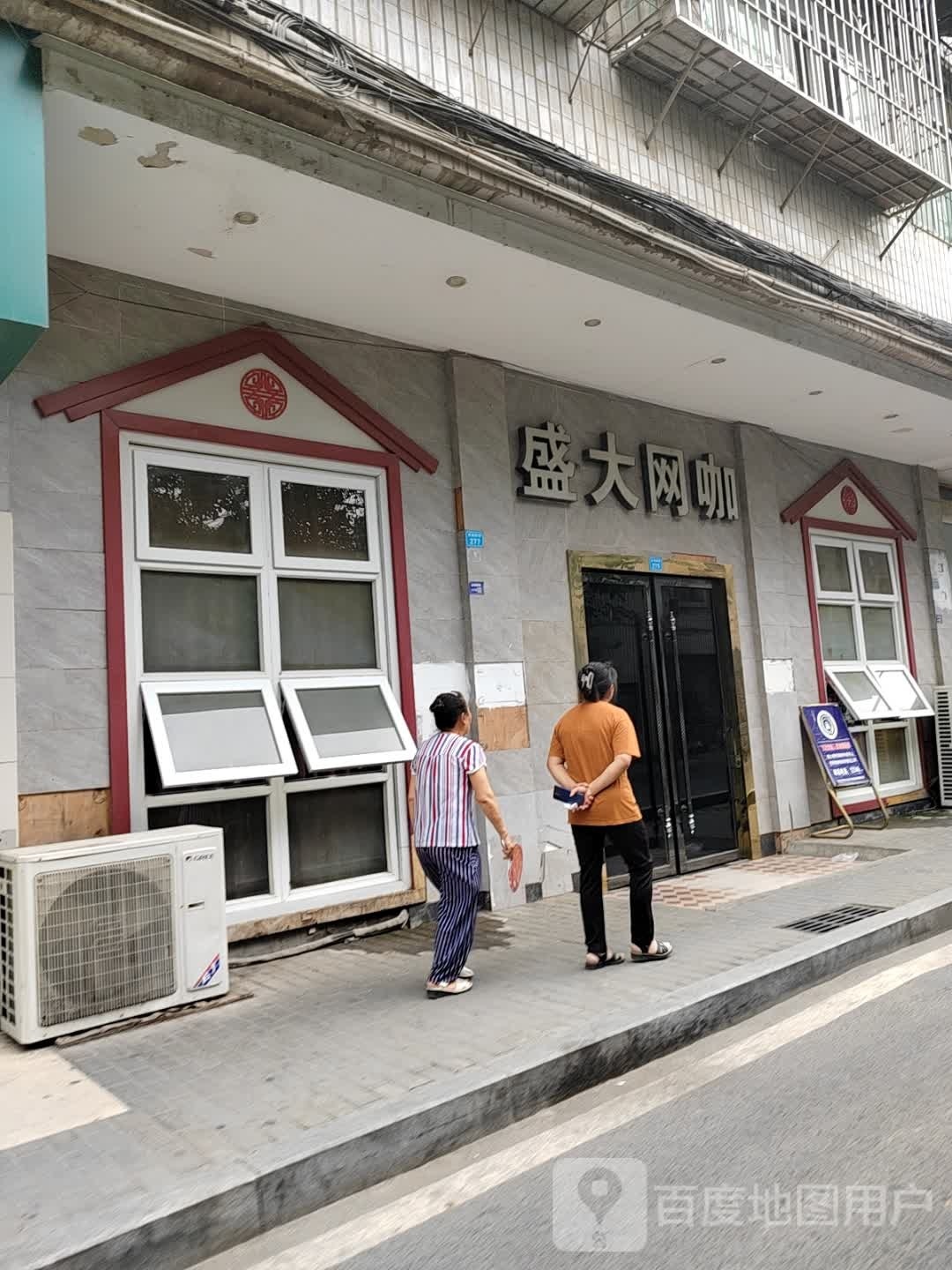 盛大网咖