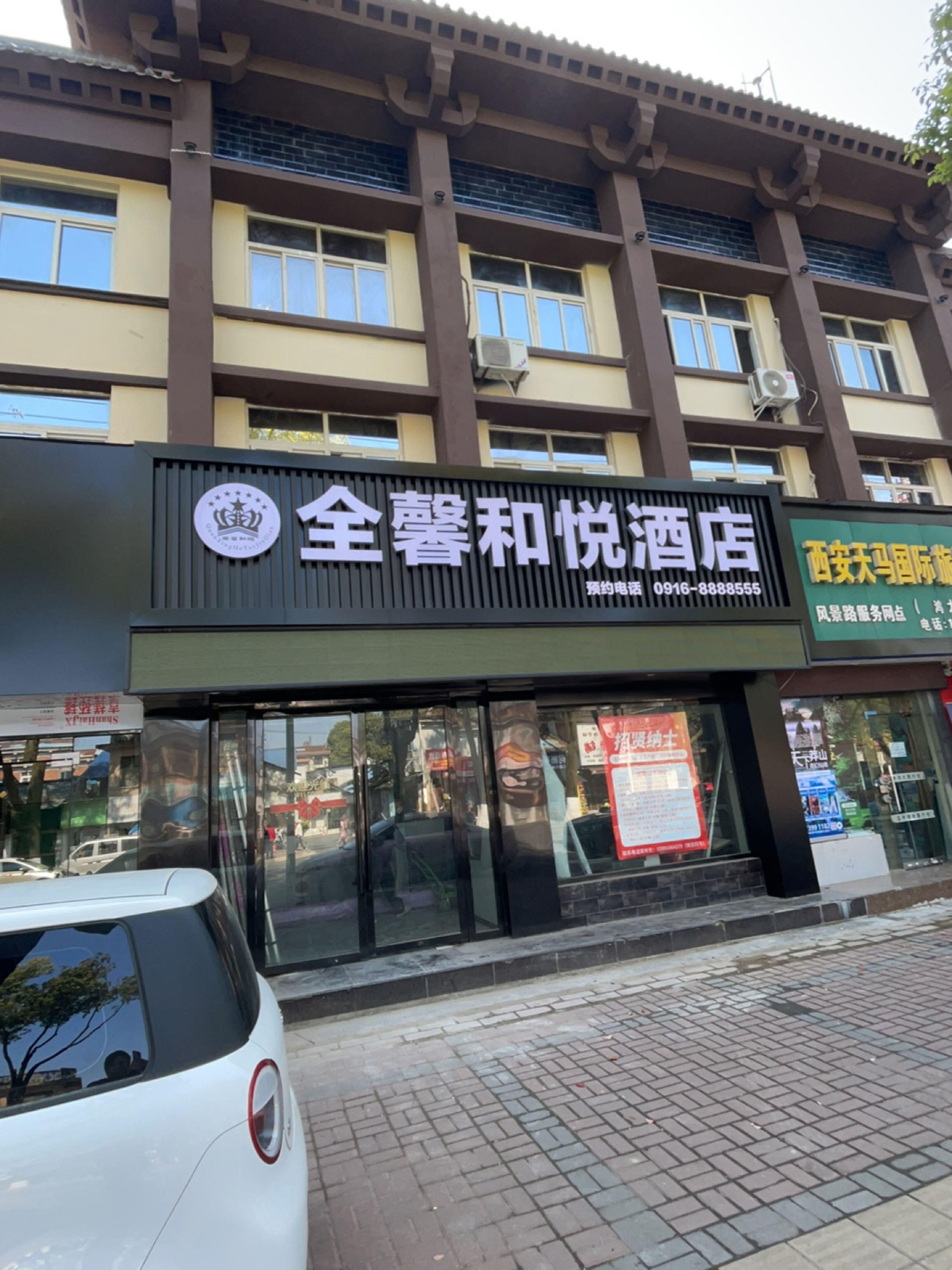 全馨和悦酒店