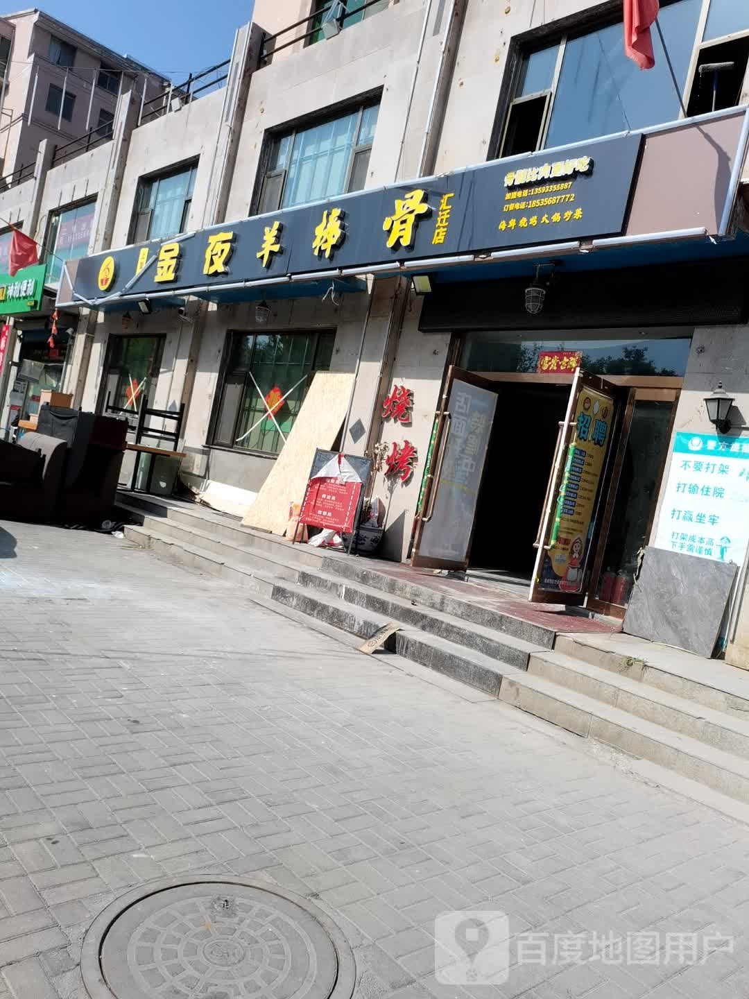华街5号烧烤·金夜羊棒骨火锅(汇迁店)