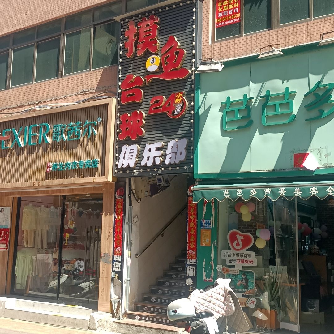 摸鱼台球俱乐部