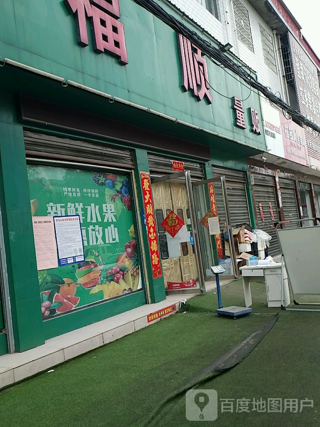 社旗县赊店镇福顺量贩