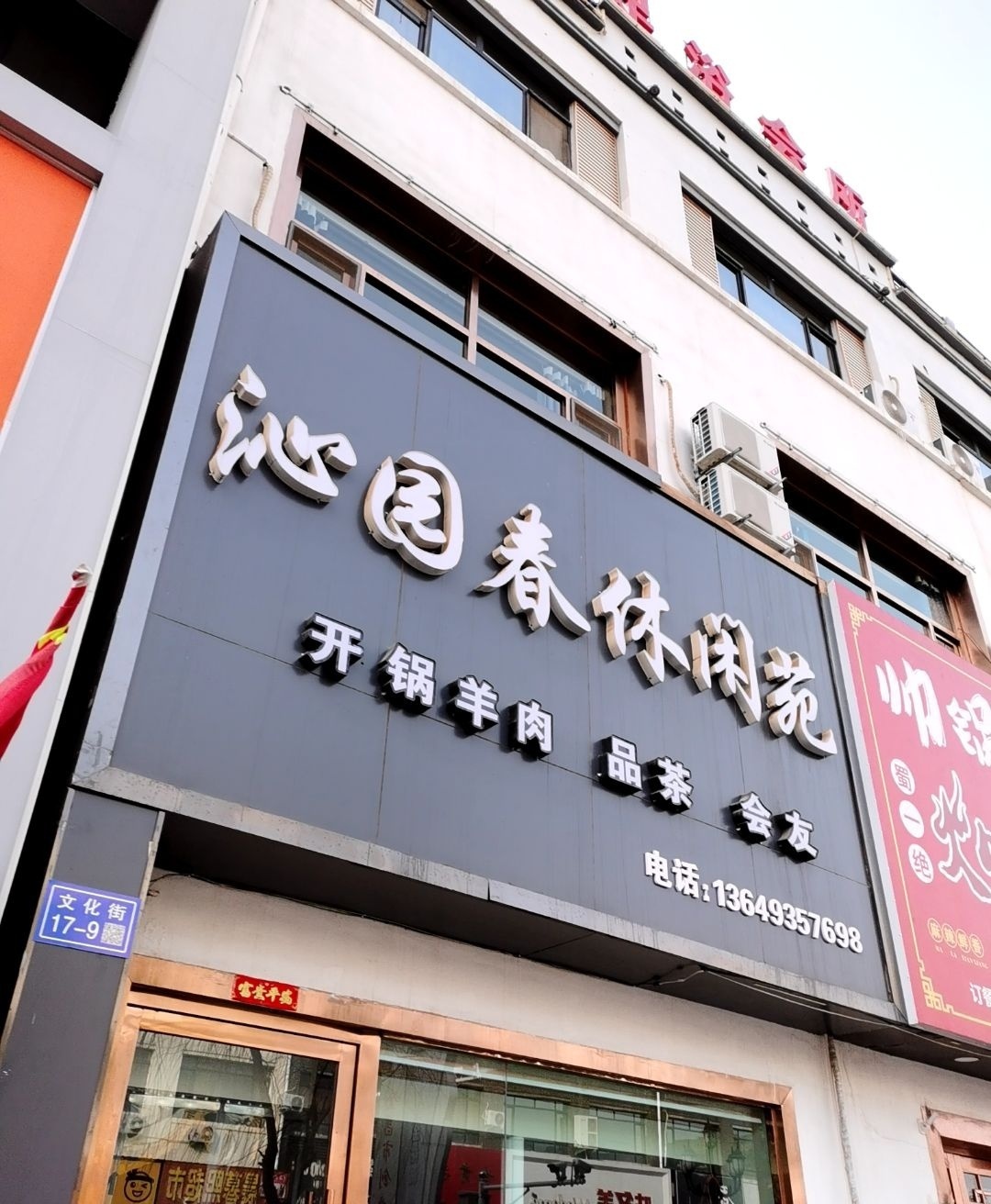 沁园春休闲苑