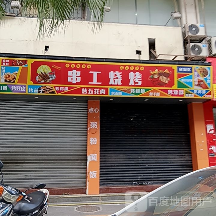 串工烧烤(星汇购物广场大新路步行街店)