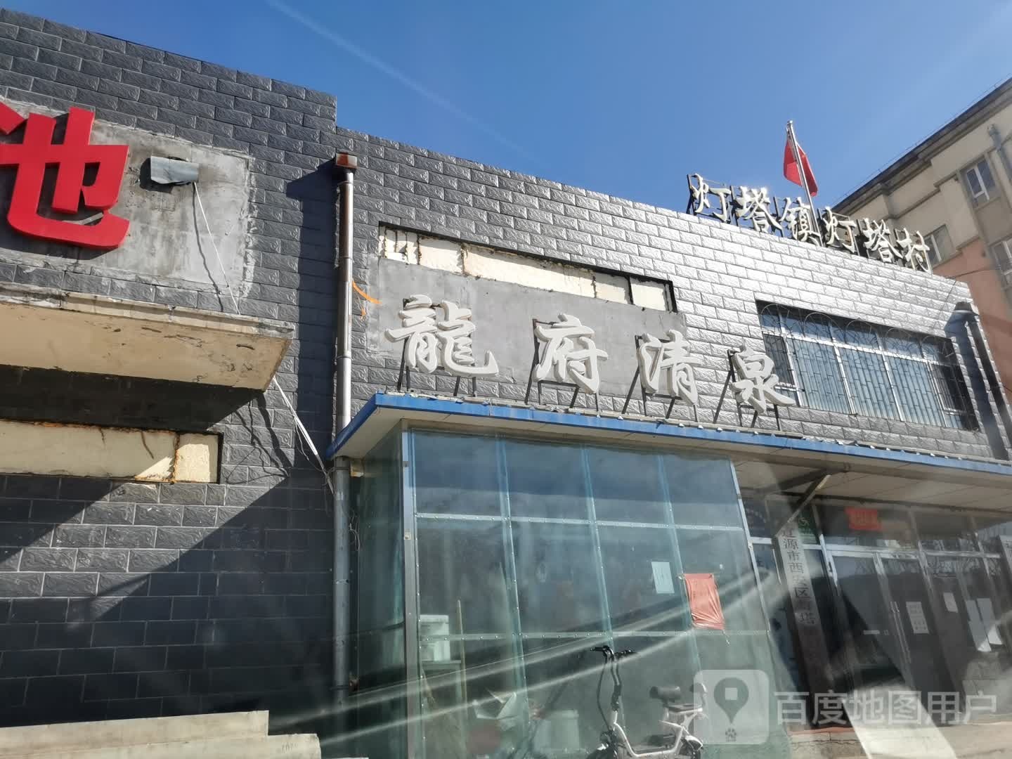 辽源市西安区西安东路富国新村