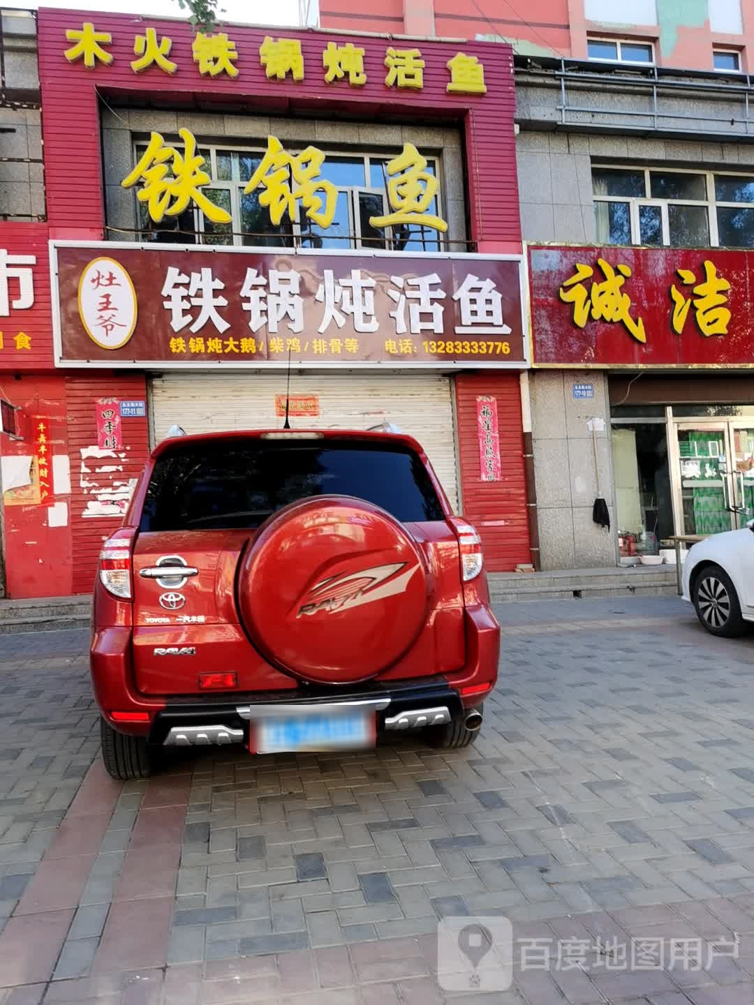 灶王爷·铁锅炖活鱼(燕赐福地店)