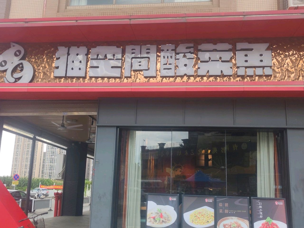 猫空间酸菜鱼(黄圃店)