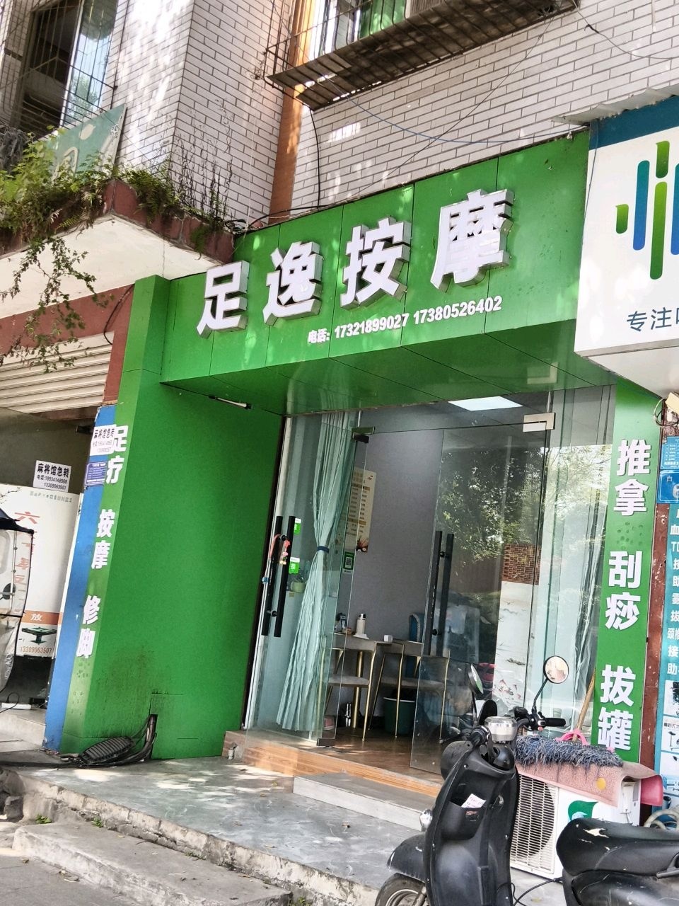 足逸按摩