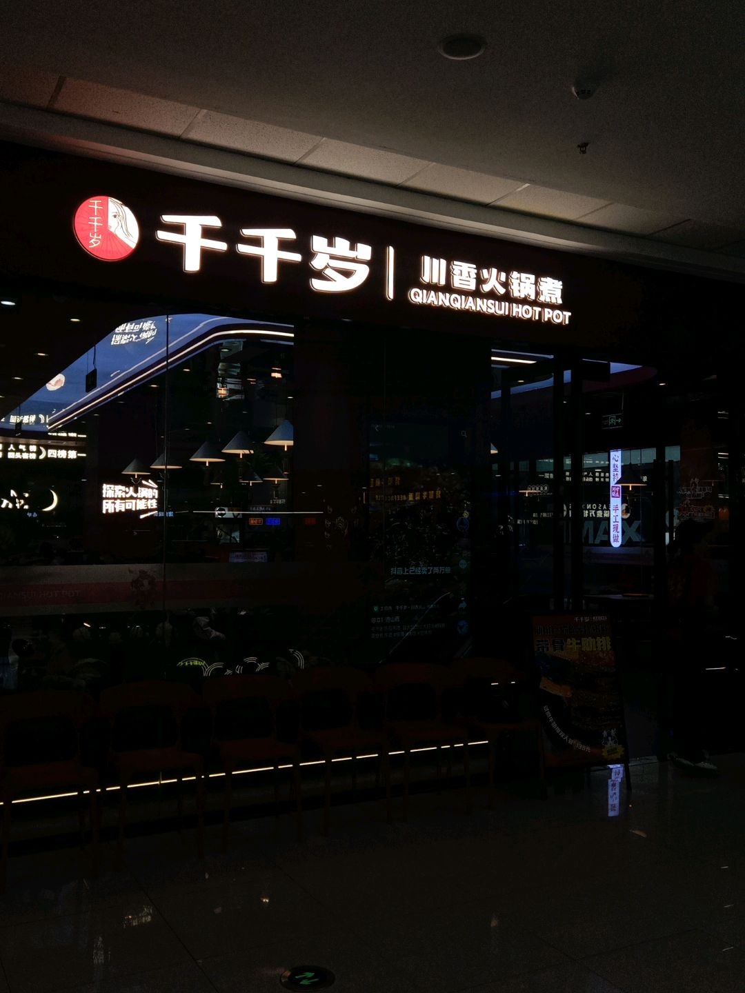 千千岁·川香火锅煮(运城万达店)