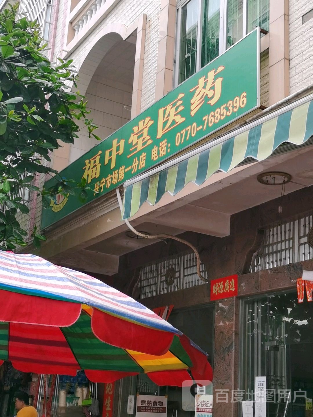 福中堂医药(解放东路店)