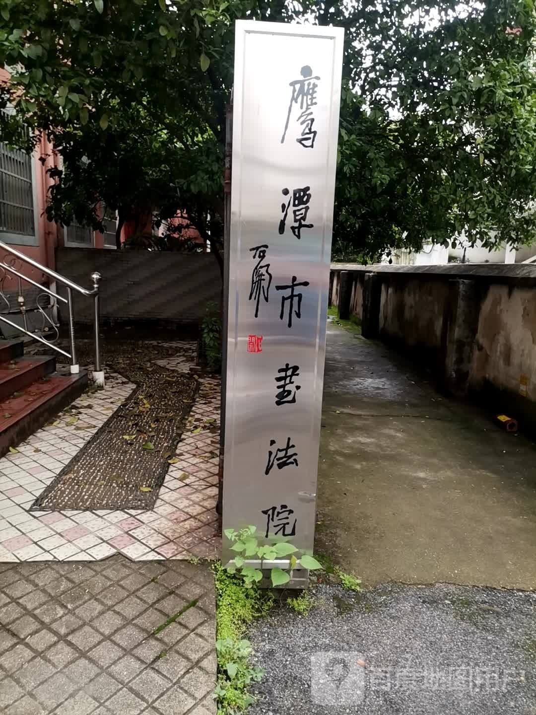 鹰潭市书法院