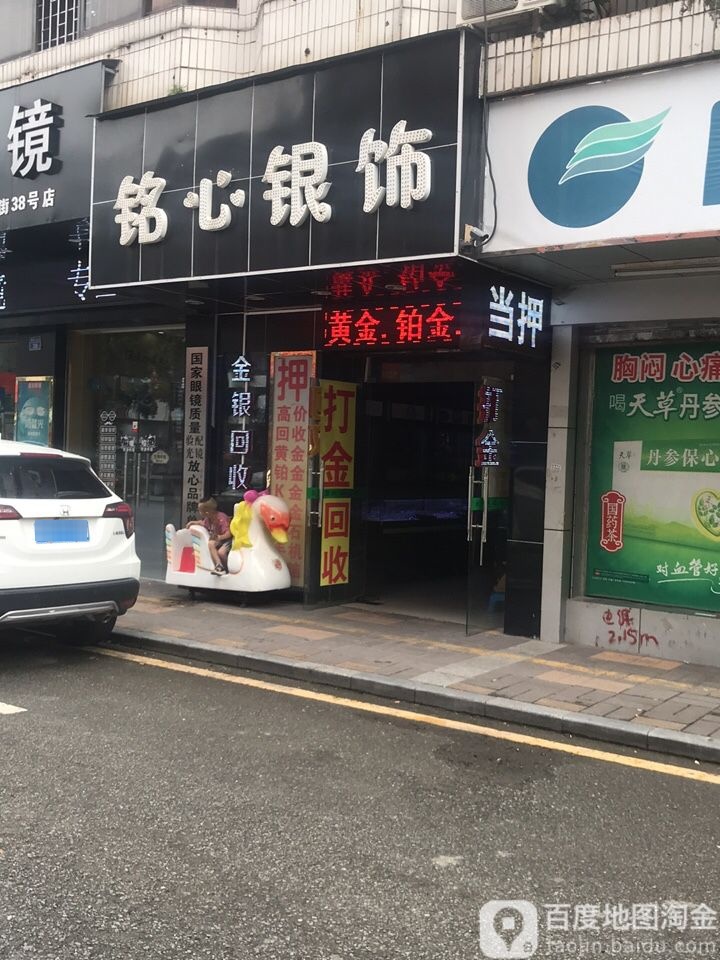 铭心银饰(新风北街店)