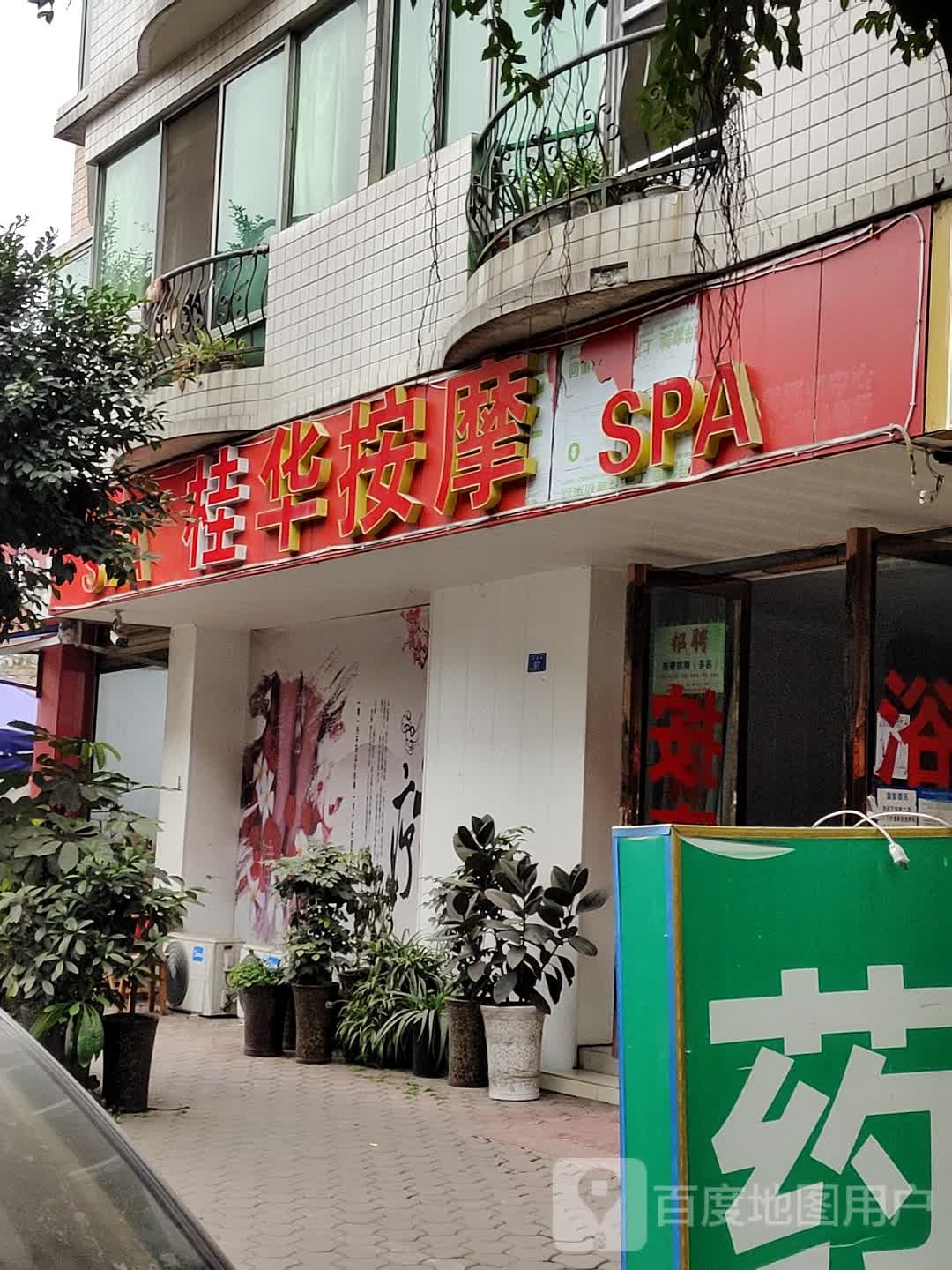 桂华按摩