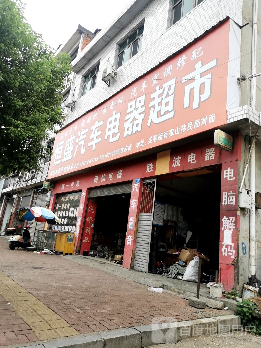 恒盛汽车电器超市