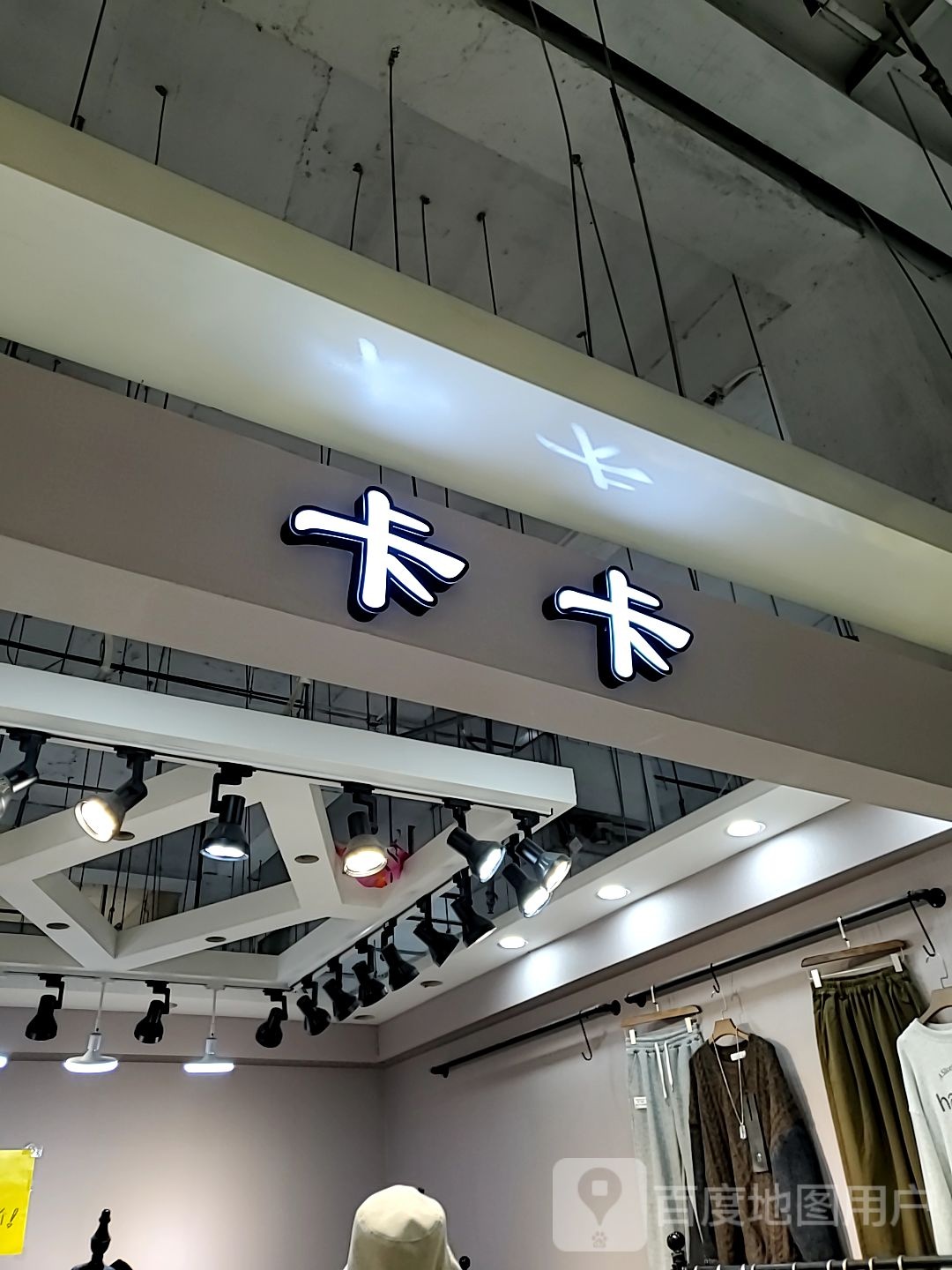 卡卡(香港城店)