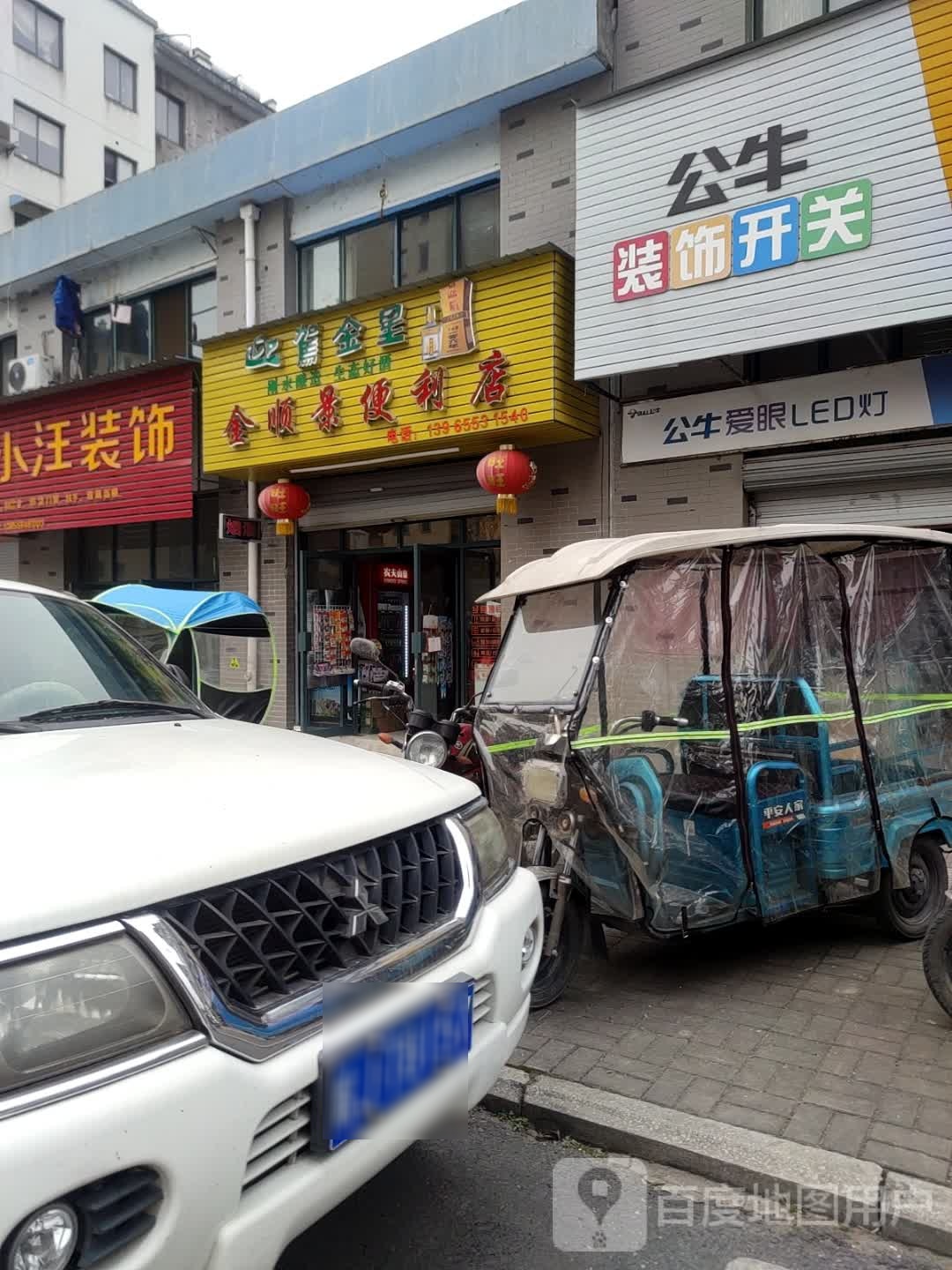 金顺景便利店