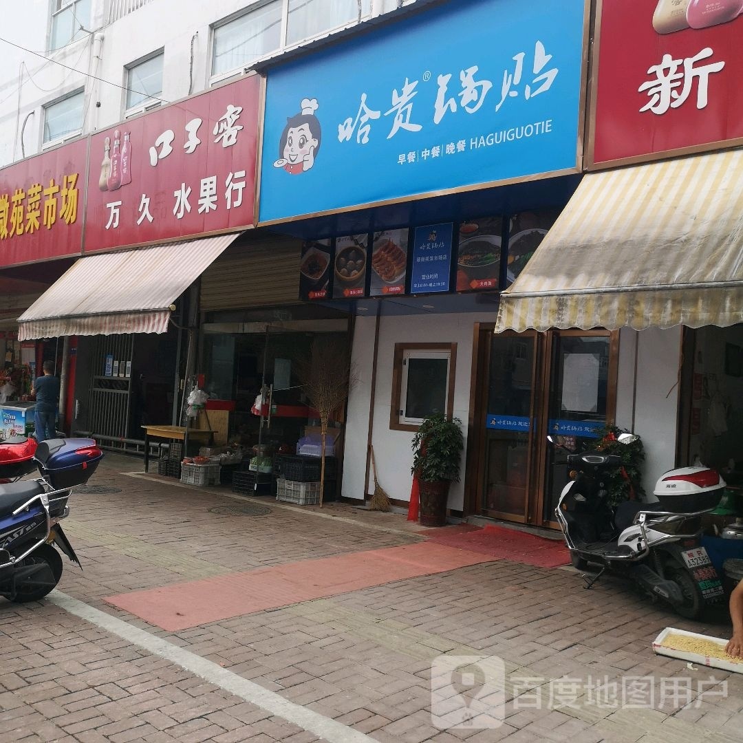 哈正锅贴(罗城路店)