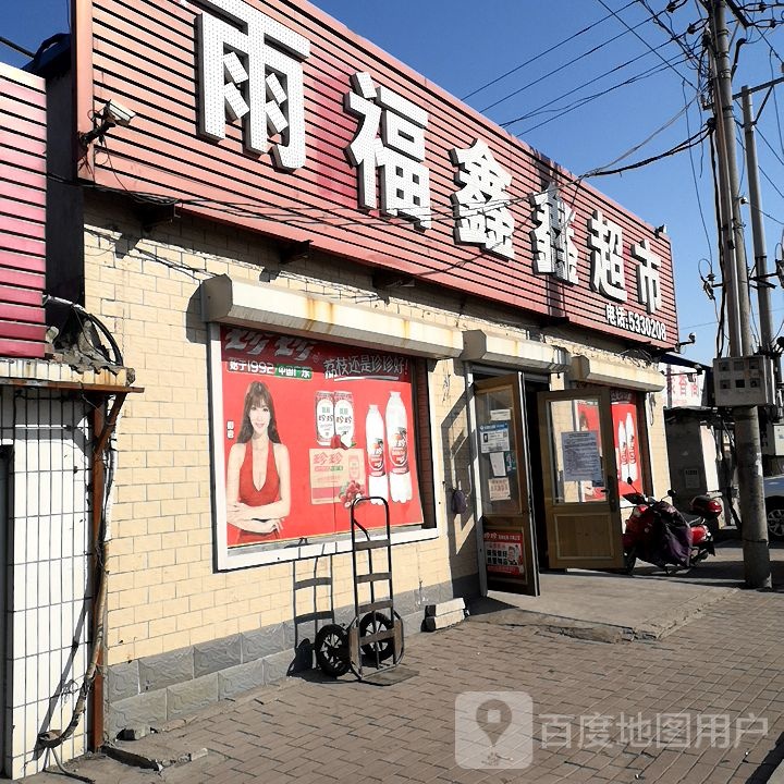 超市(高平线店)