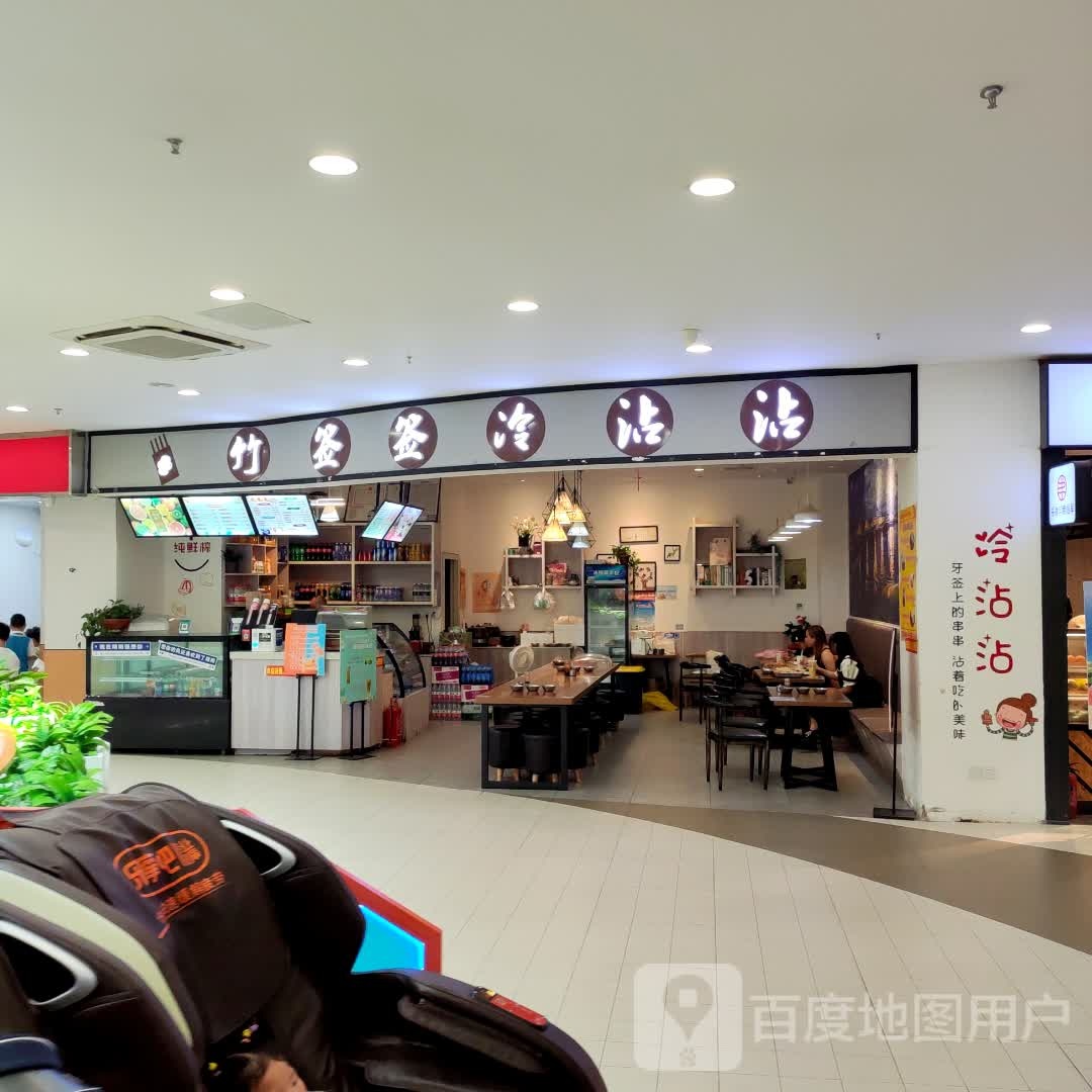 竹签签冷沾沾(城市奥莱店)