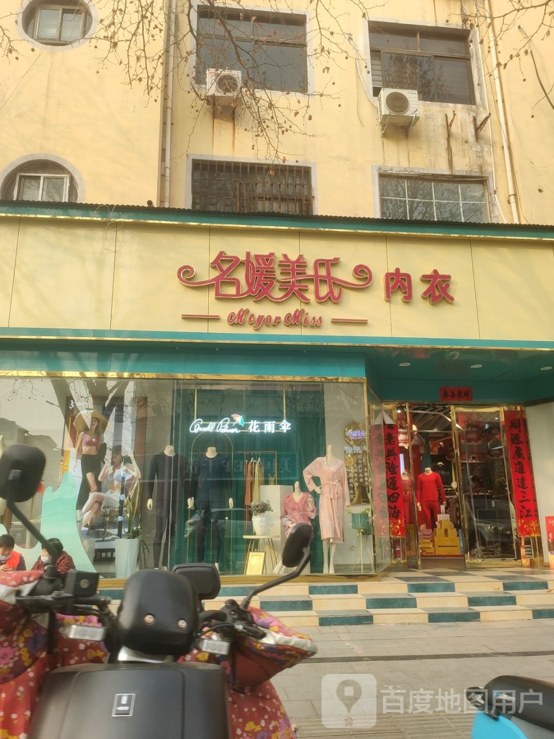 新密市名媛美氏内衣(党校店)