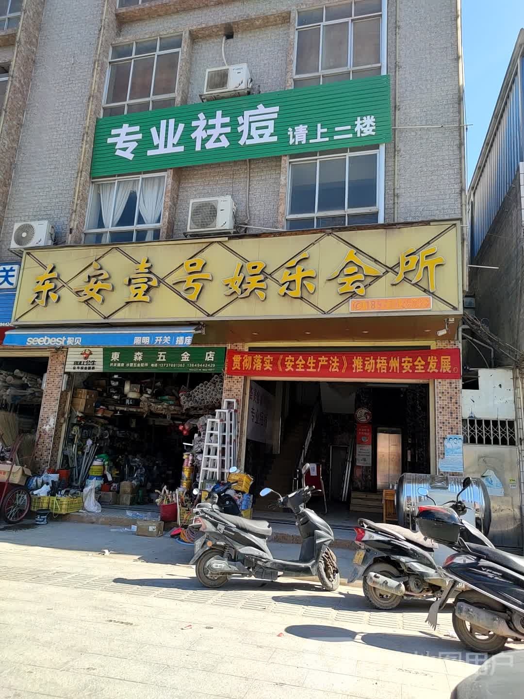 东安壹号娱乐会所