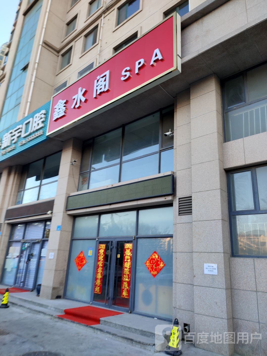 鑫睡个SPA