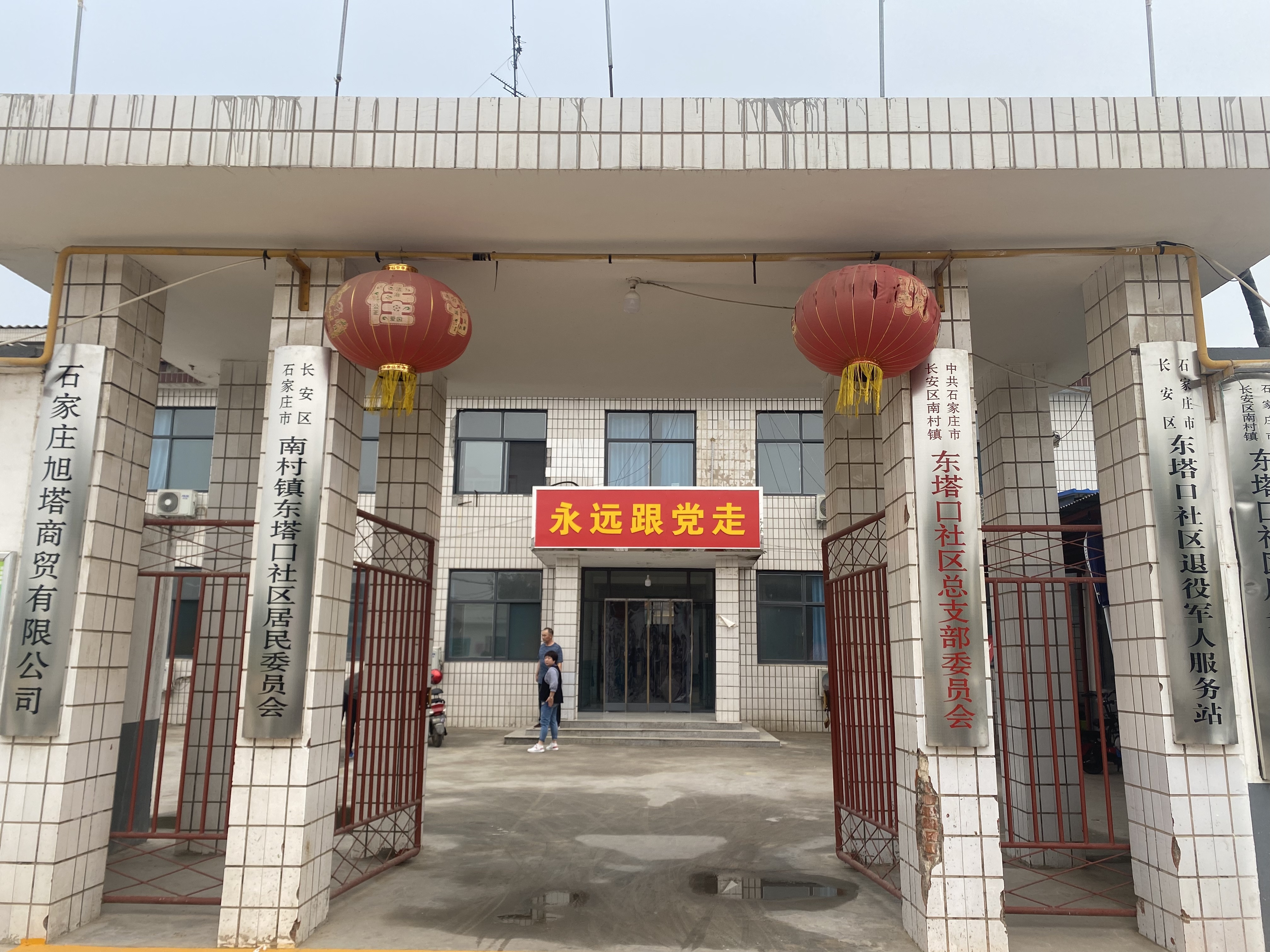 东塔口社区综合服务站
