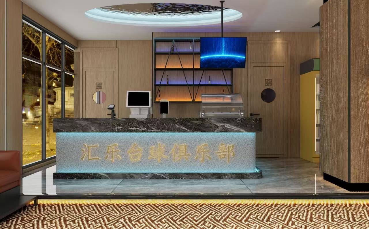 汇乐台球棋牌俱乐部