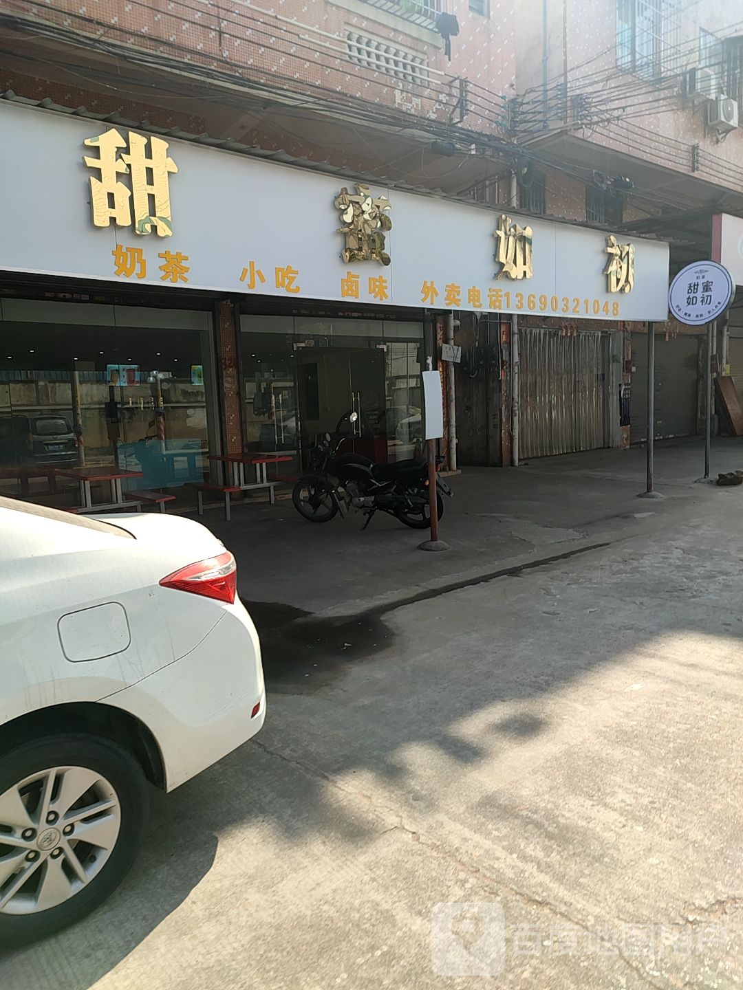 甜蜜如初奶茶店