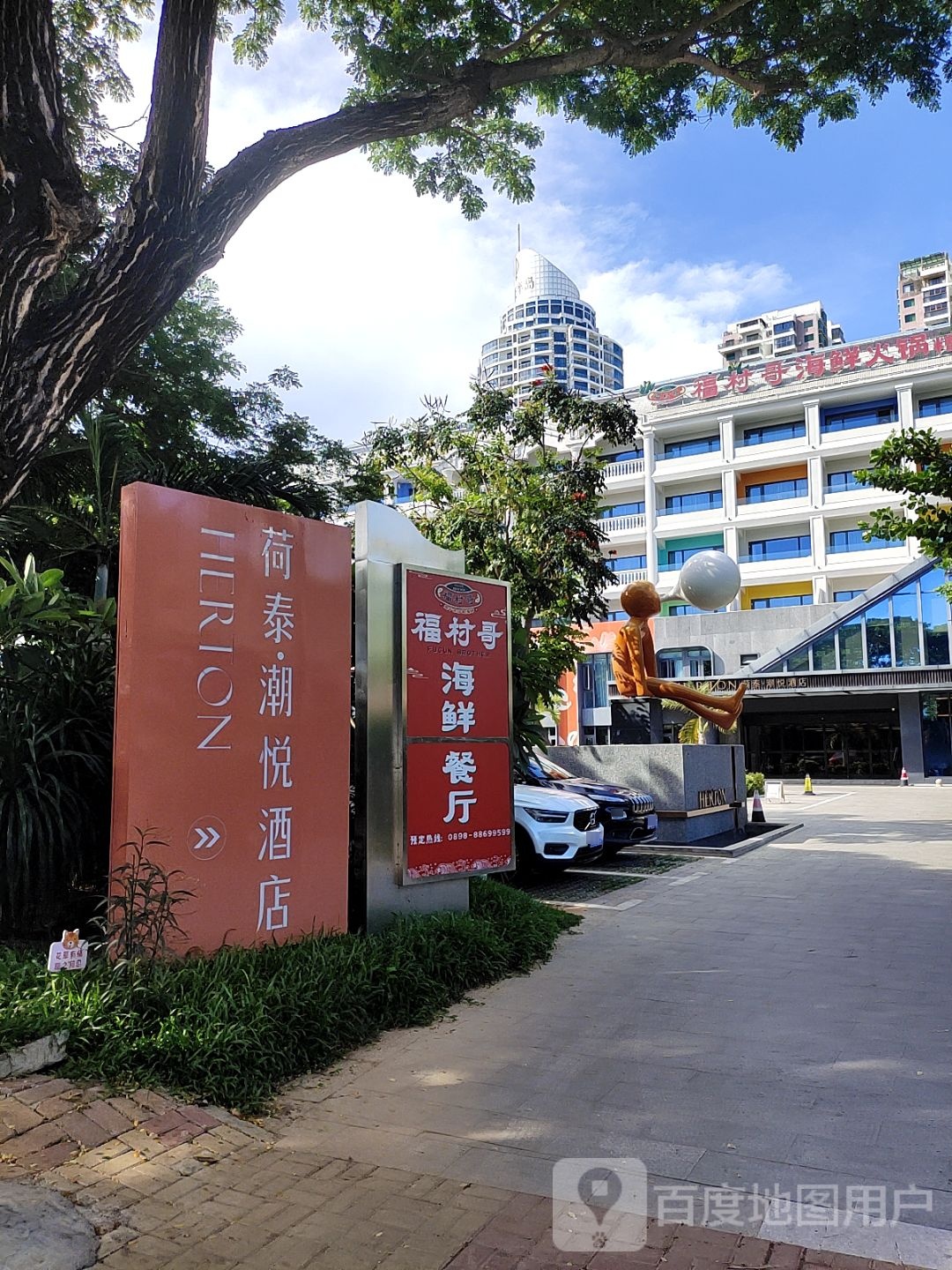 福村哥海鲜餐厅