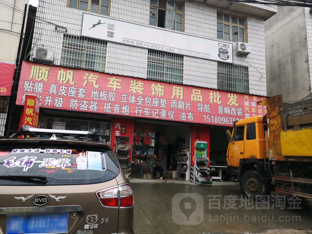 顺帆汽车装饰用品