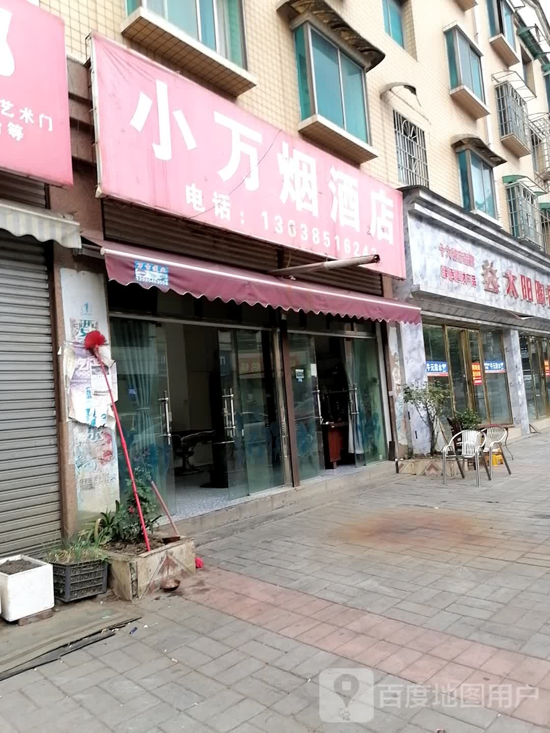 小万烟酒店