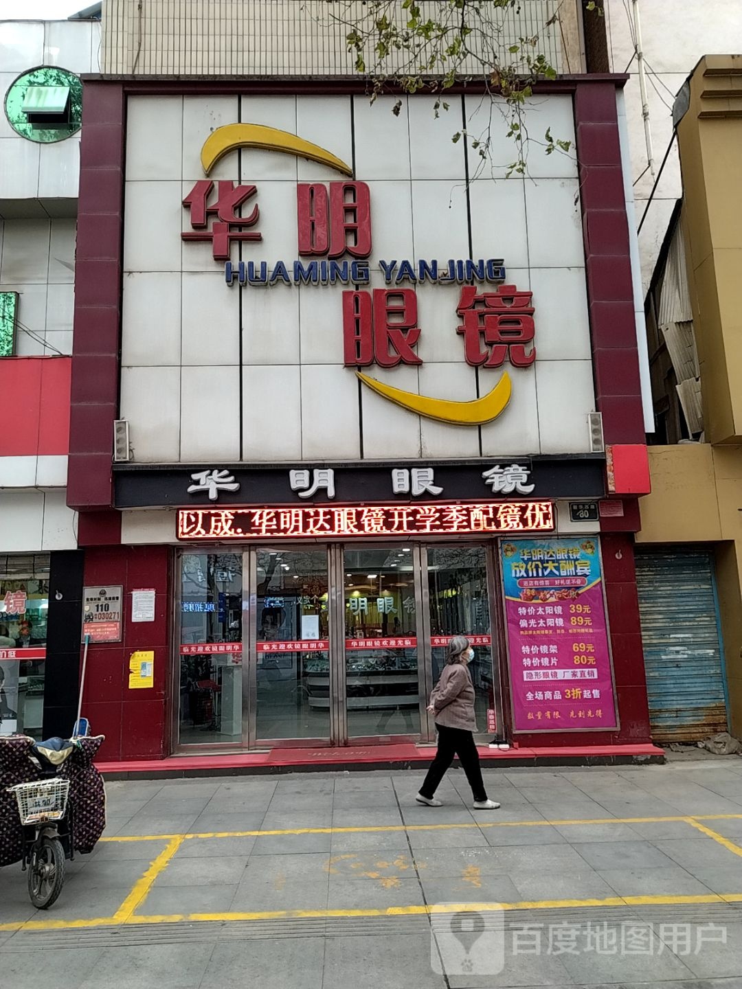 华明眼镜(新华西路店)