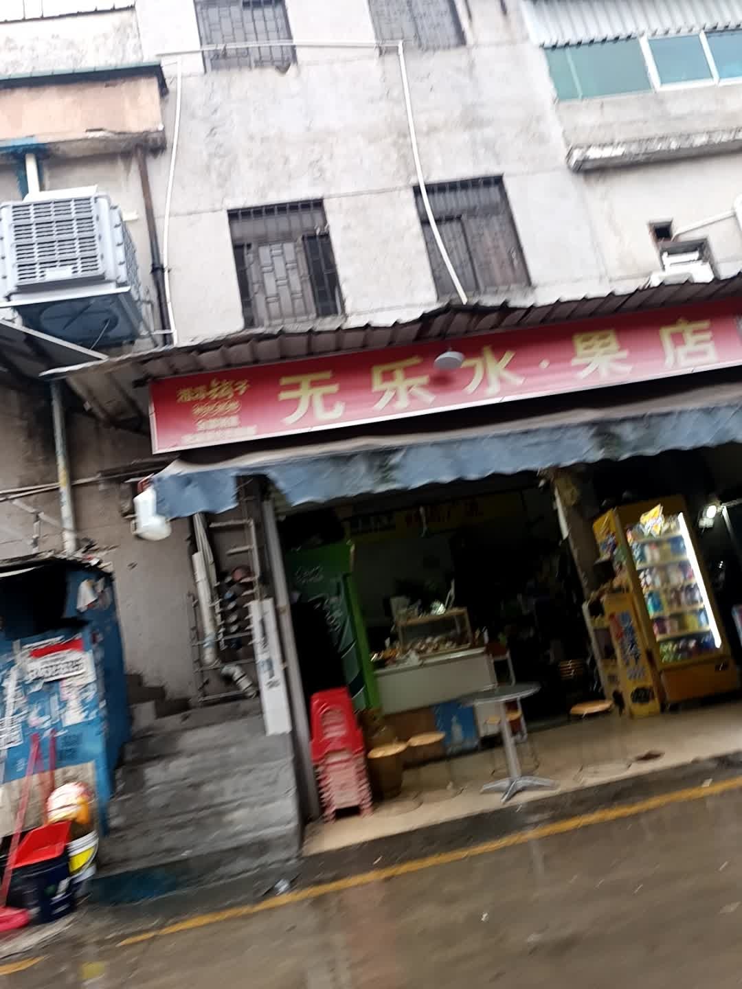 无乐水果店