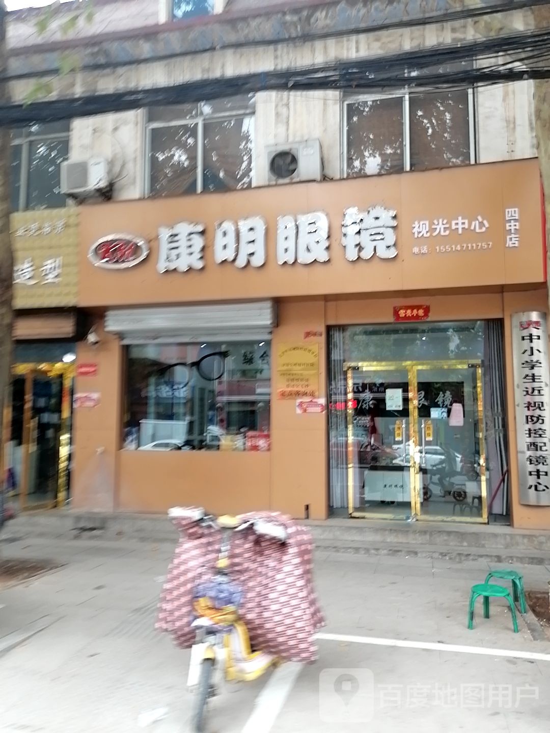 康明眼睛视光中心(四中店)