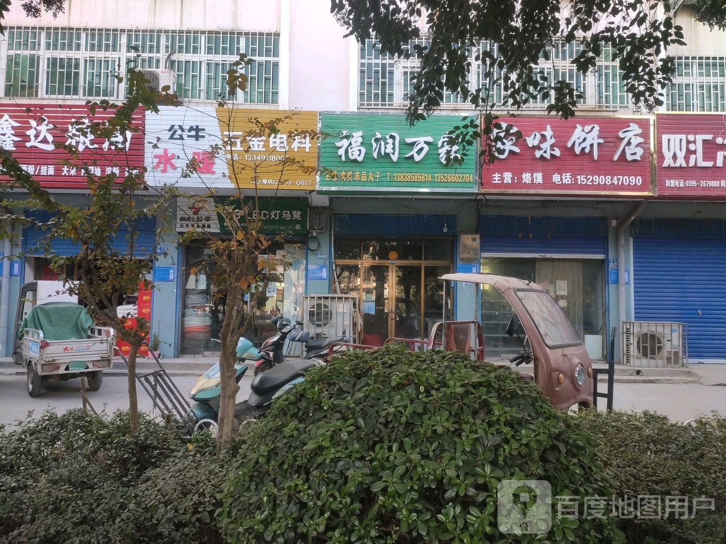 巩义市福润万家(孝义路店)