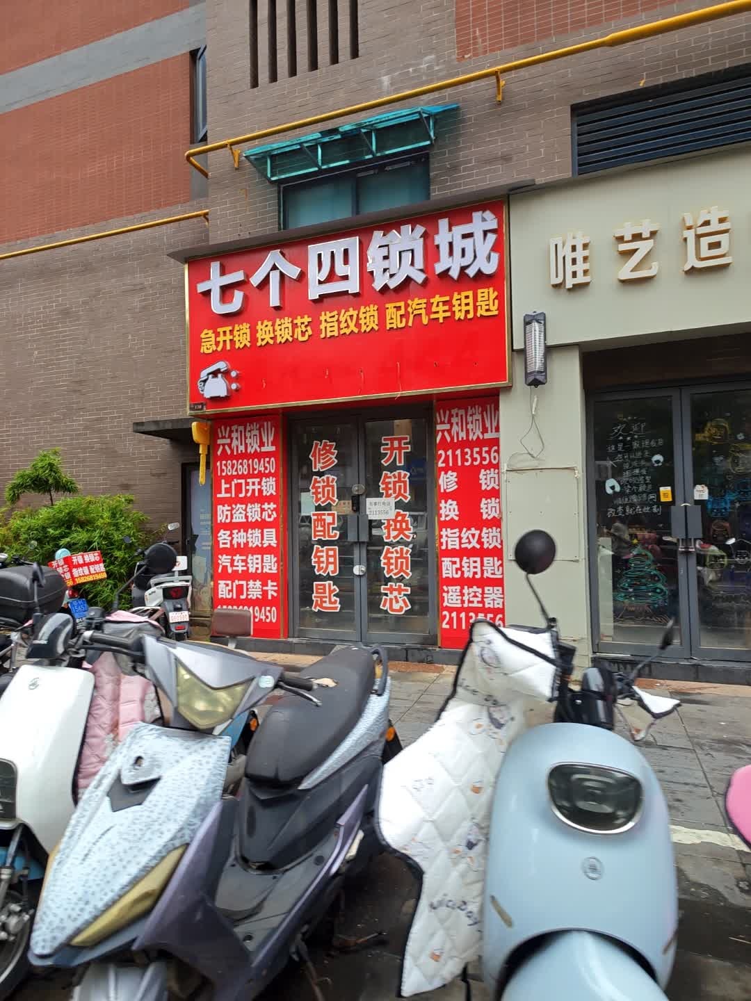 七个四锁城(湾流汇二期店)