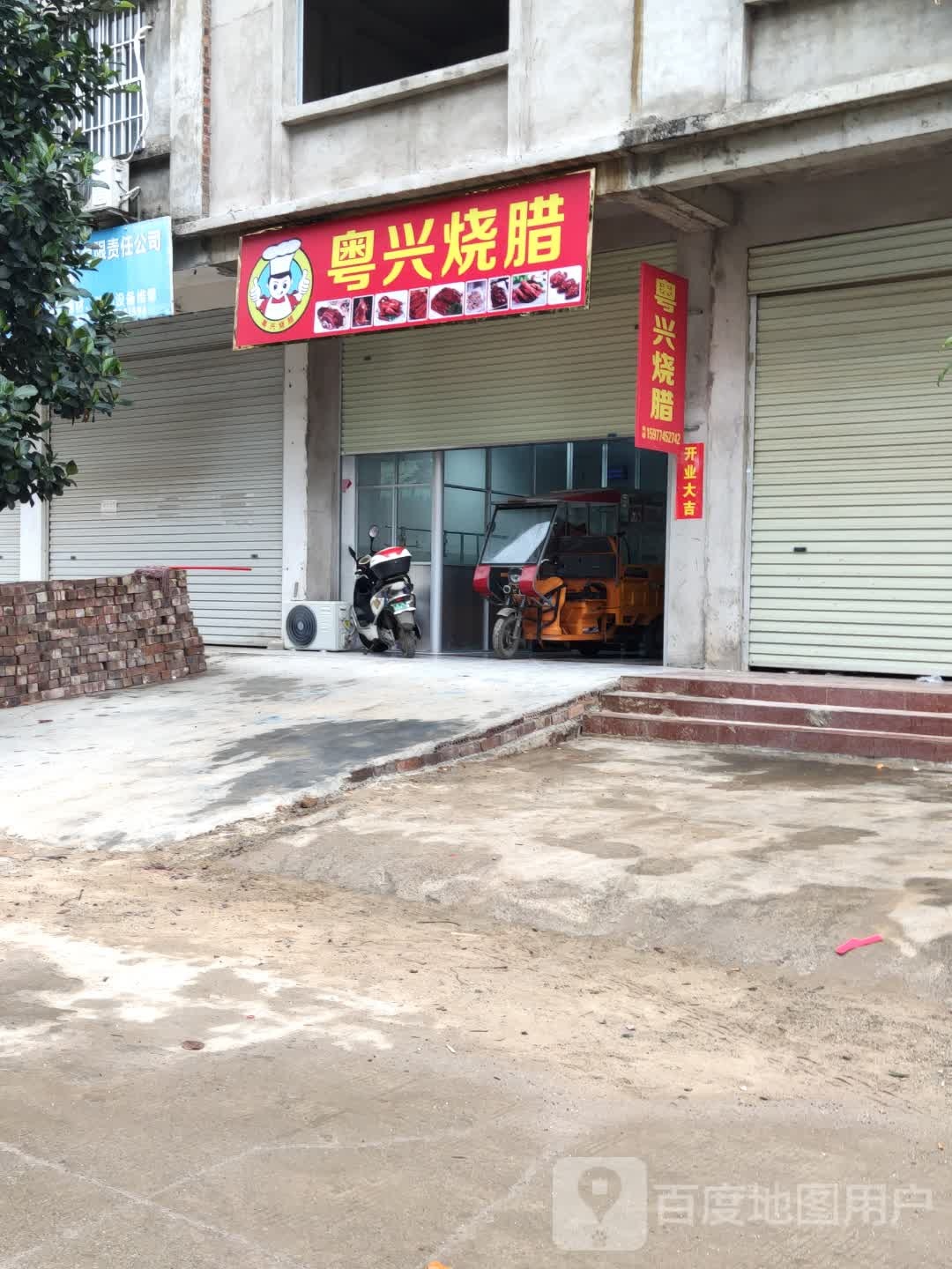 粤兴烧腊