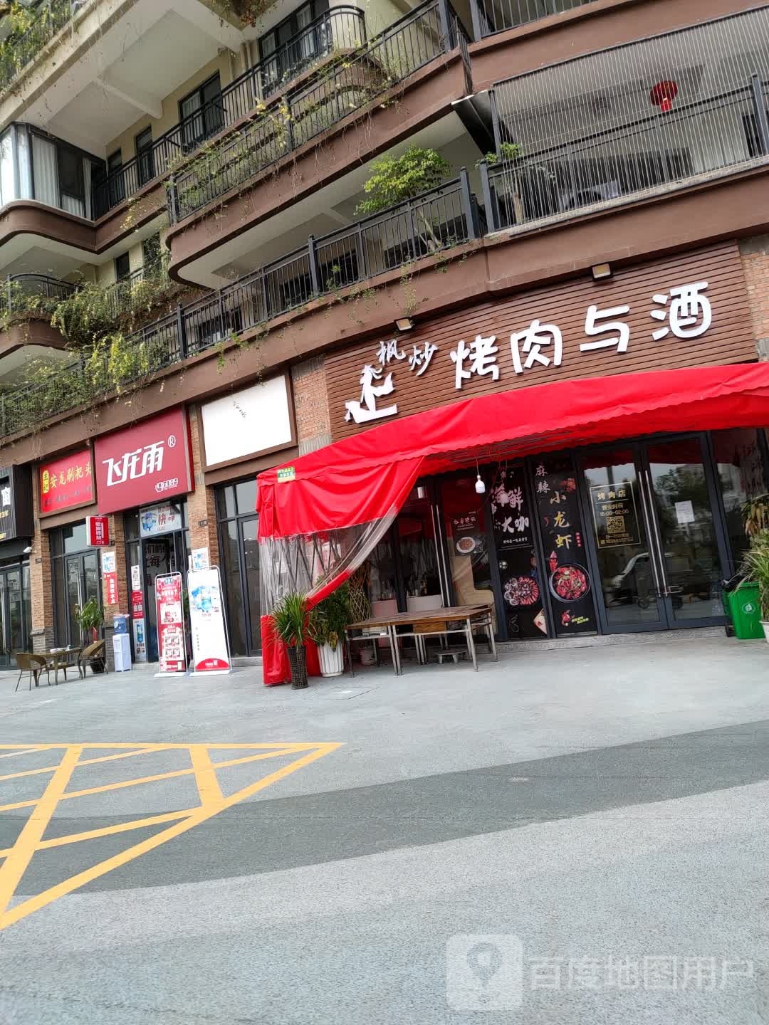 枫炒烤肉与酒