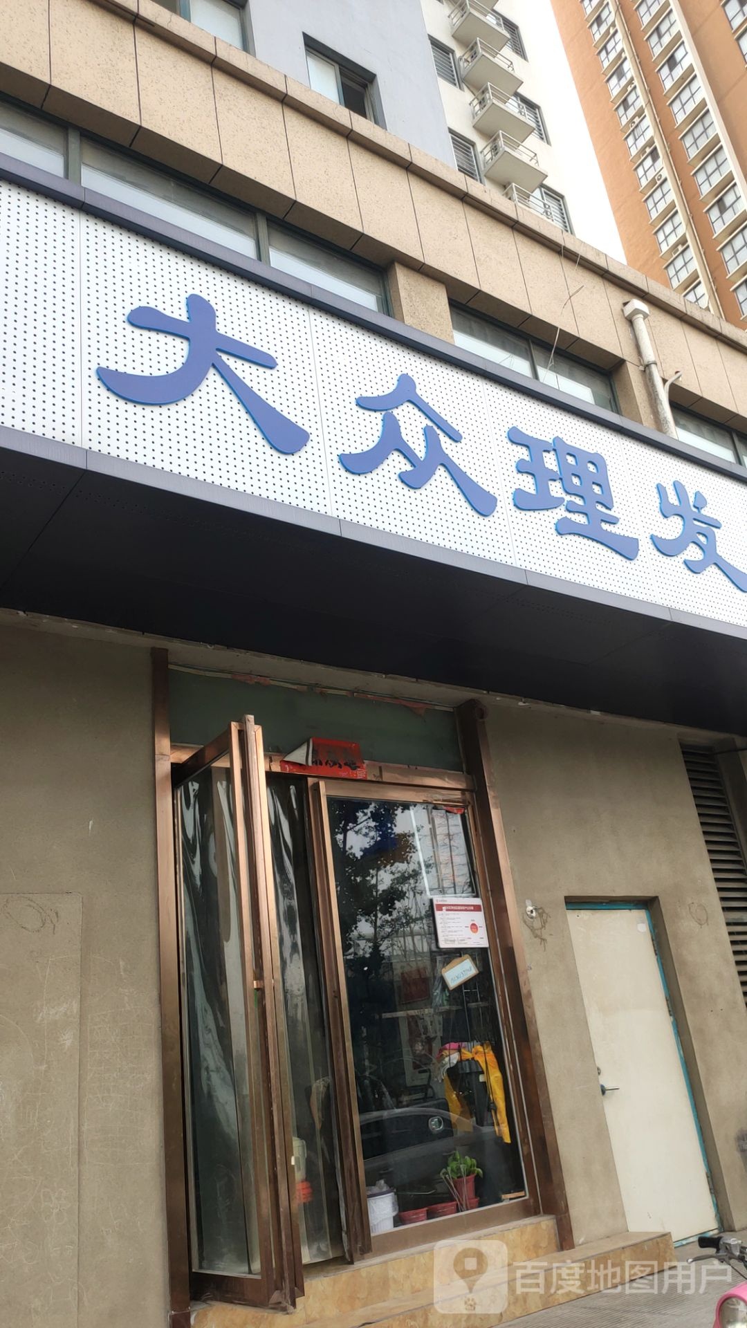 大众理发店(三北街店)