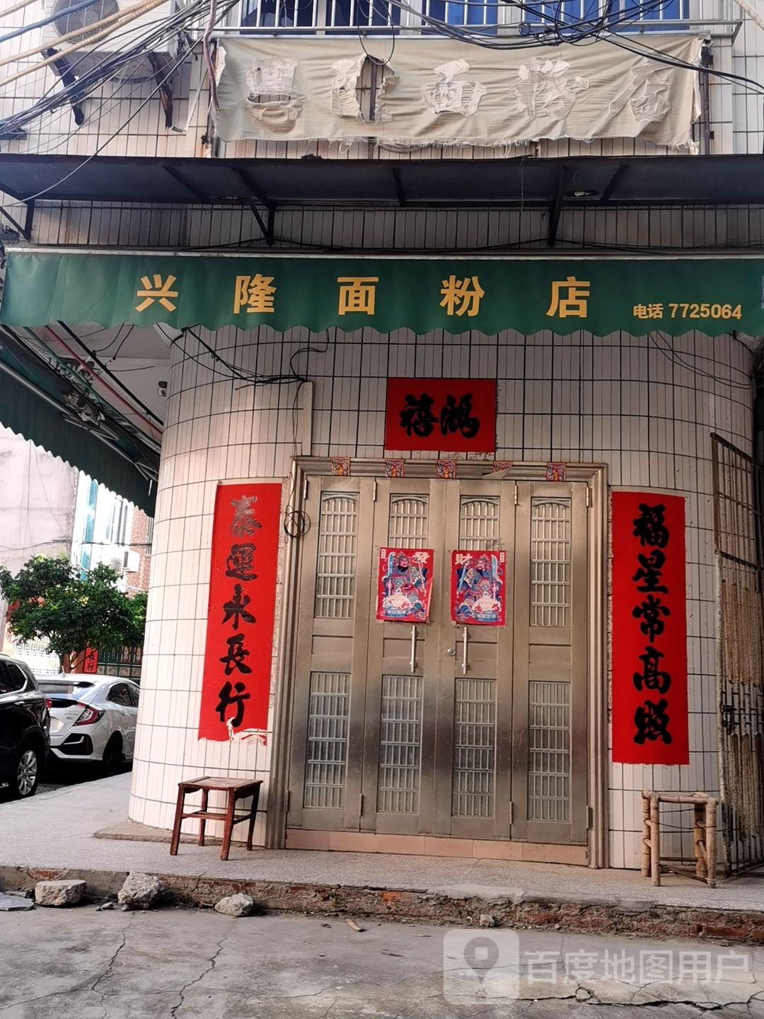 兴隆面粉店