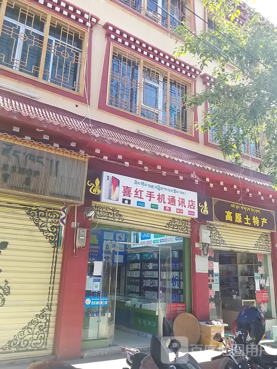 喜红手机通讯店